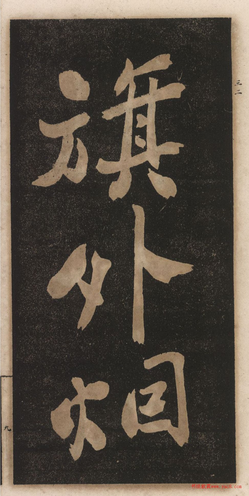 郑板桥行书《渔村夕照词》