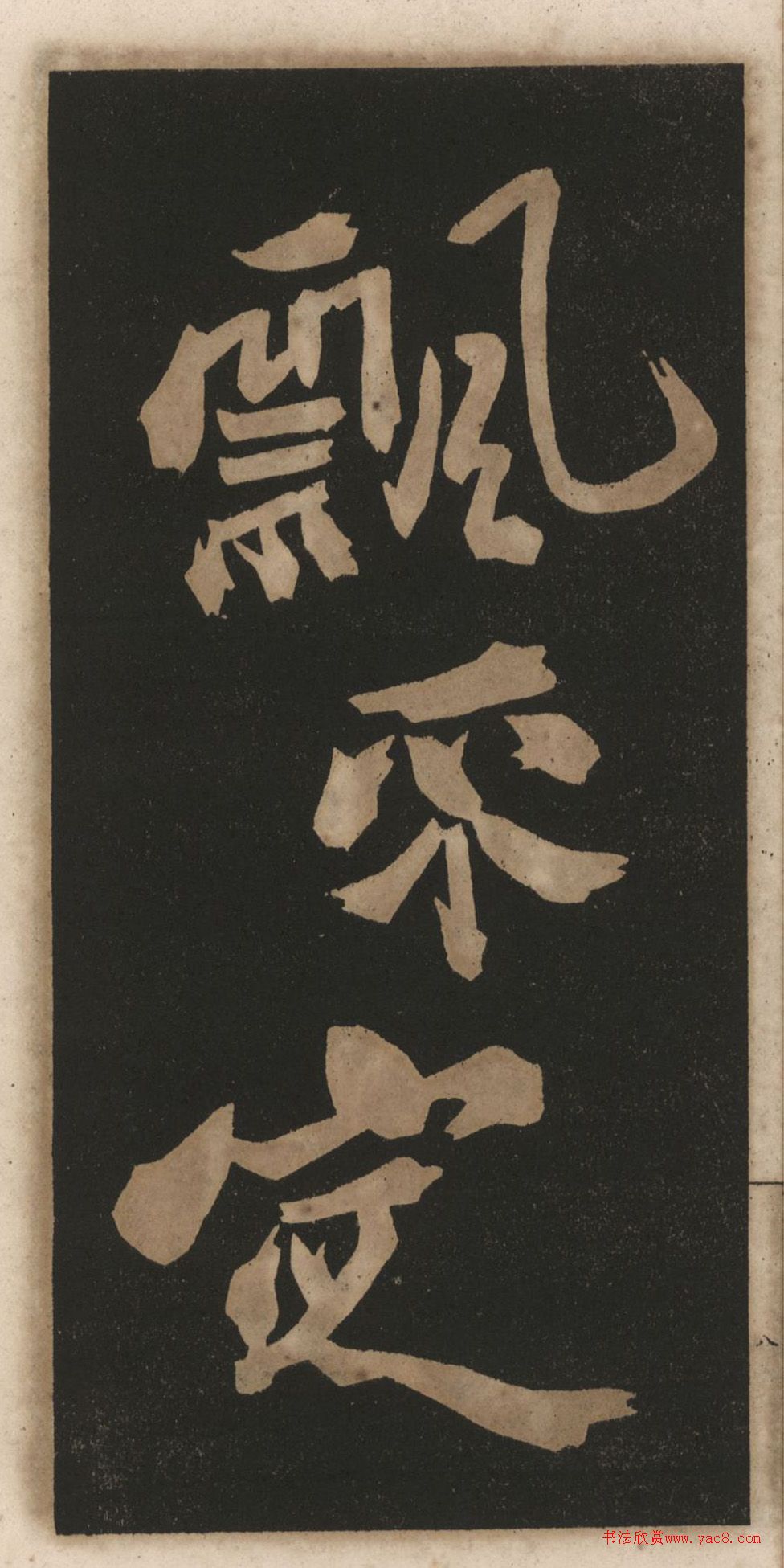 郑板桥行书《渔村夕照词》