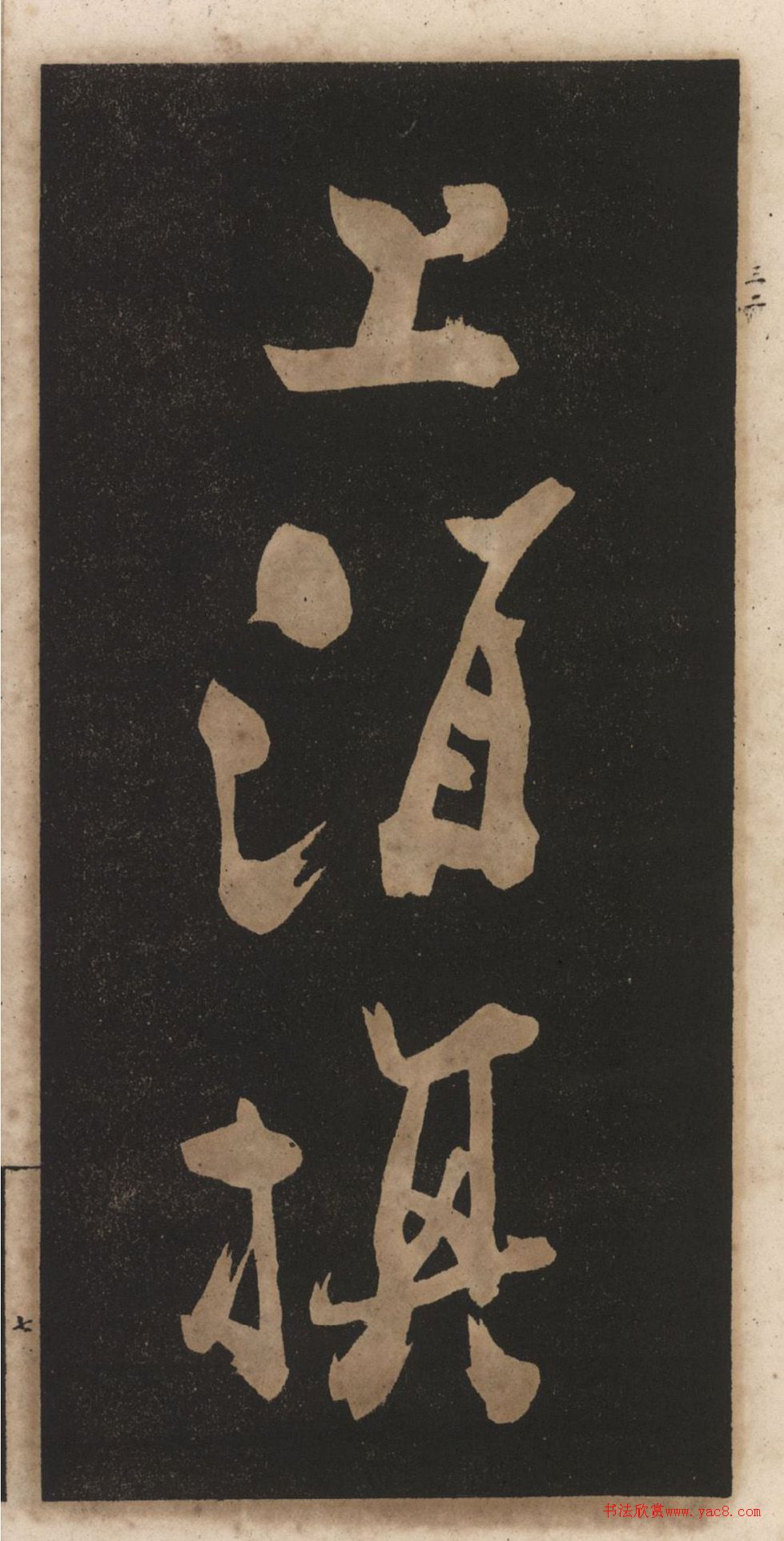 郑板桥行书《渔村夕照词》