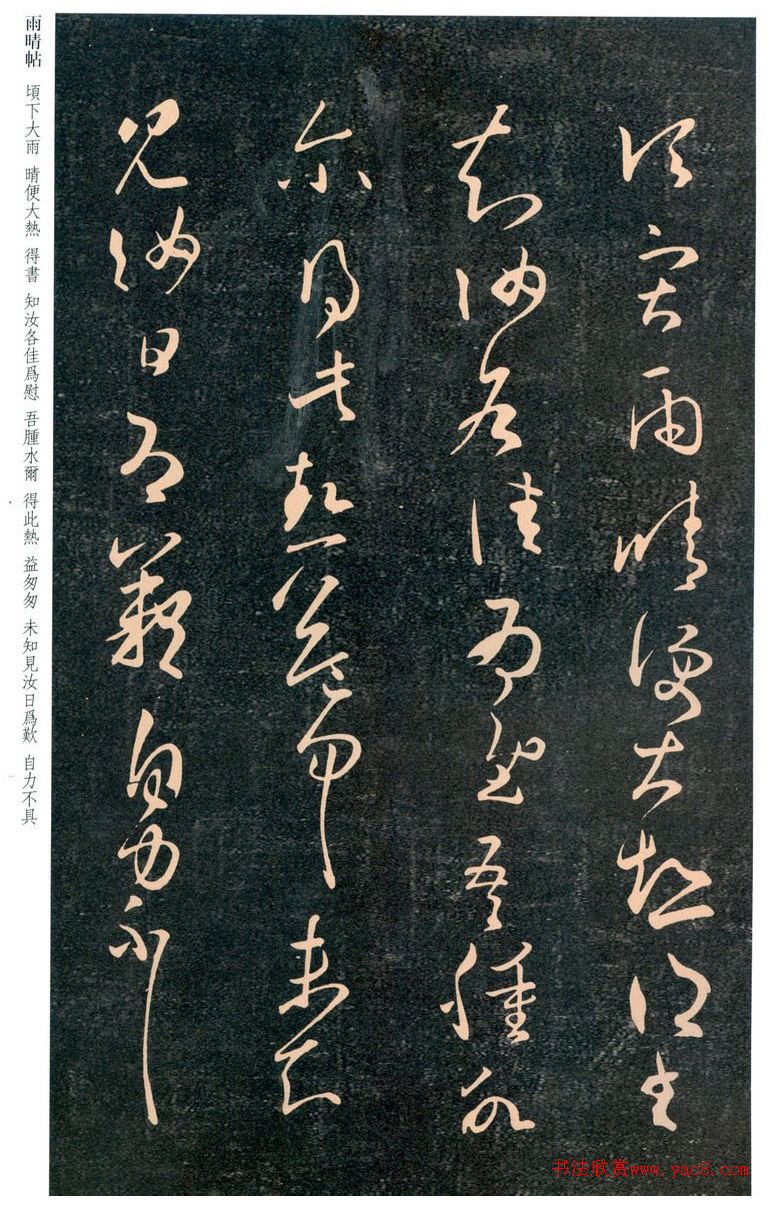 王羲之草书雨晴帖