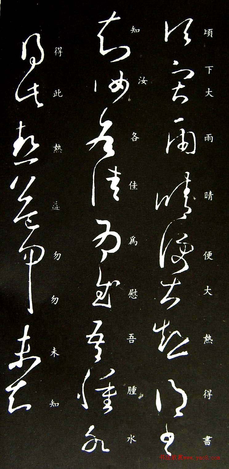 王羲之草书雨晴帖