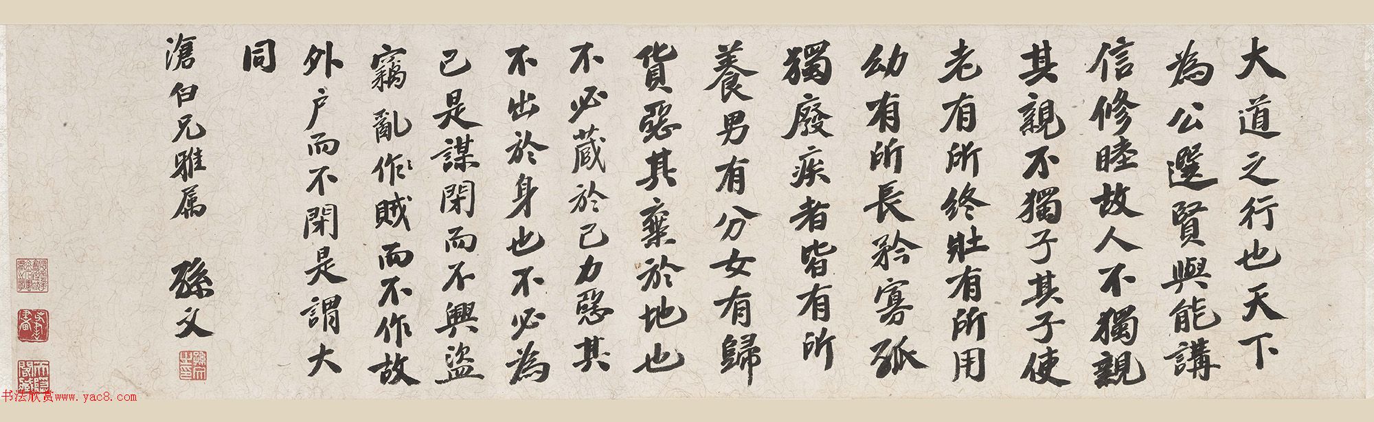 孙文行书礼运篇卷