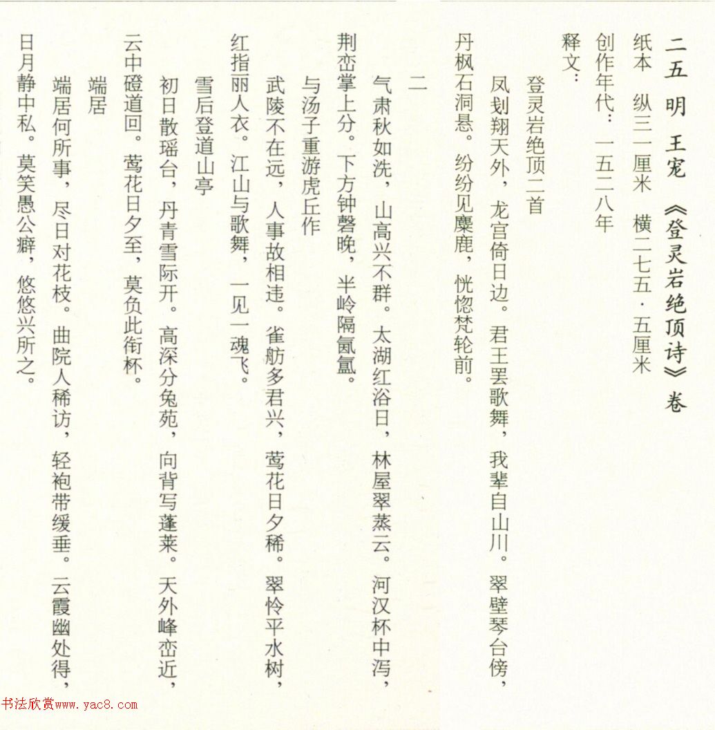 王宠行草书登灵岩绝顶诗卷