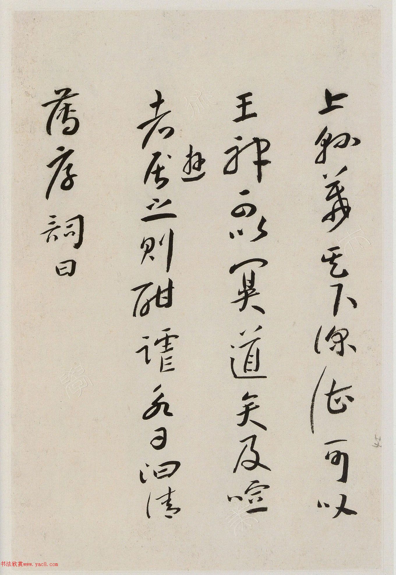 八大山人行草书卢鸿草堂诗册