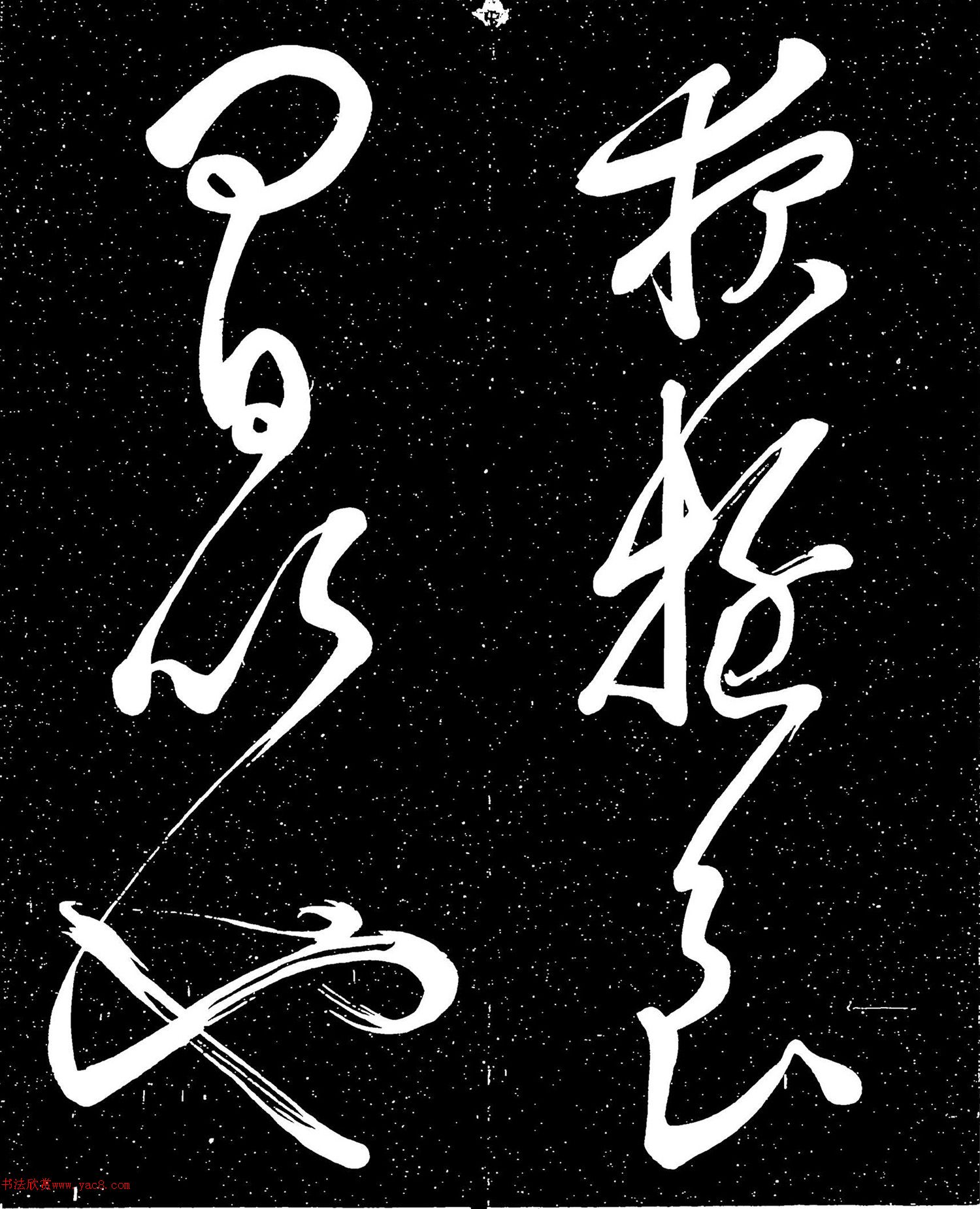 文徵明草书《桃李园》