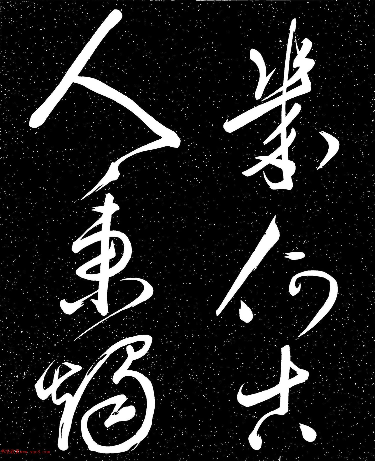 文徵明草书《桃李园》
