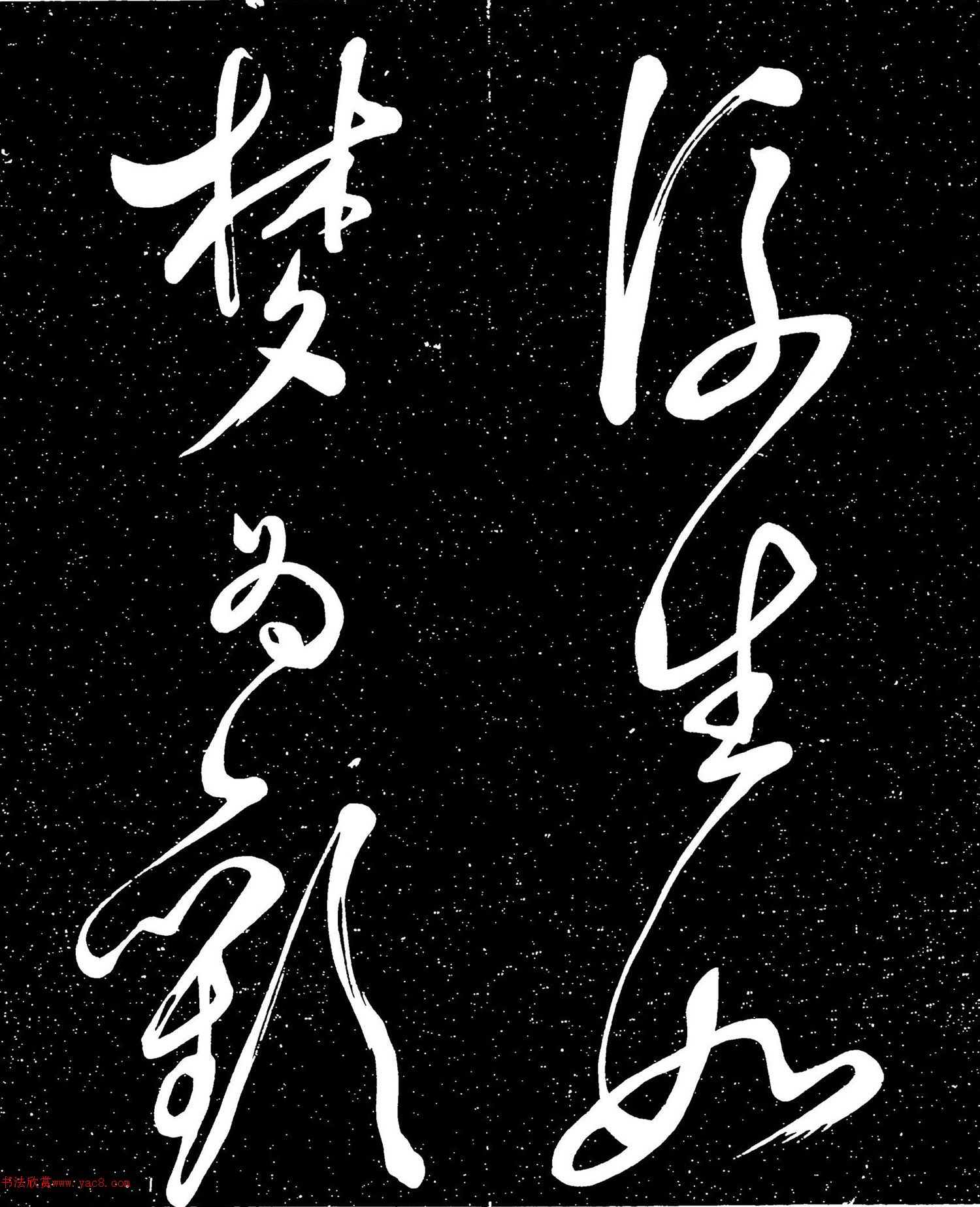 文徵明草书《桃李园》