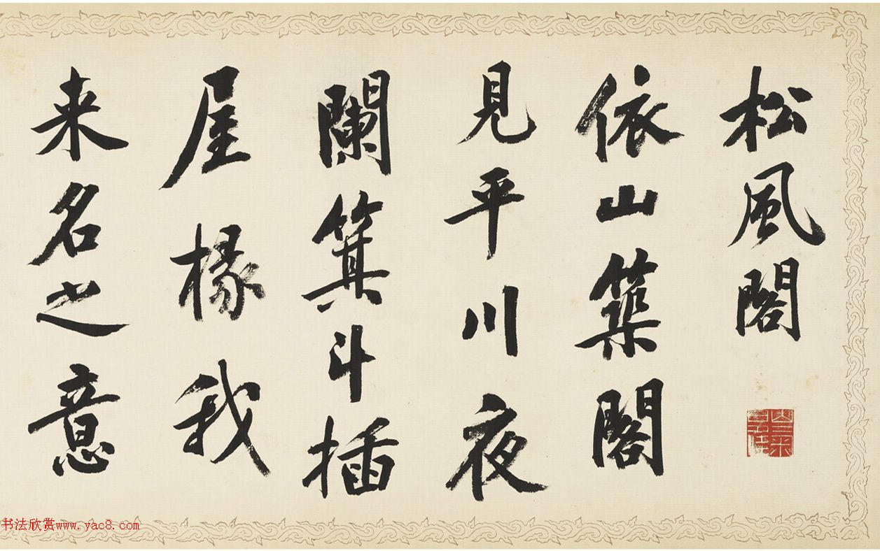 荣郡王绵亿临黄庭坚《松风阁》