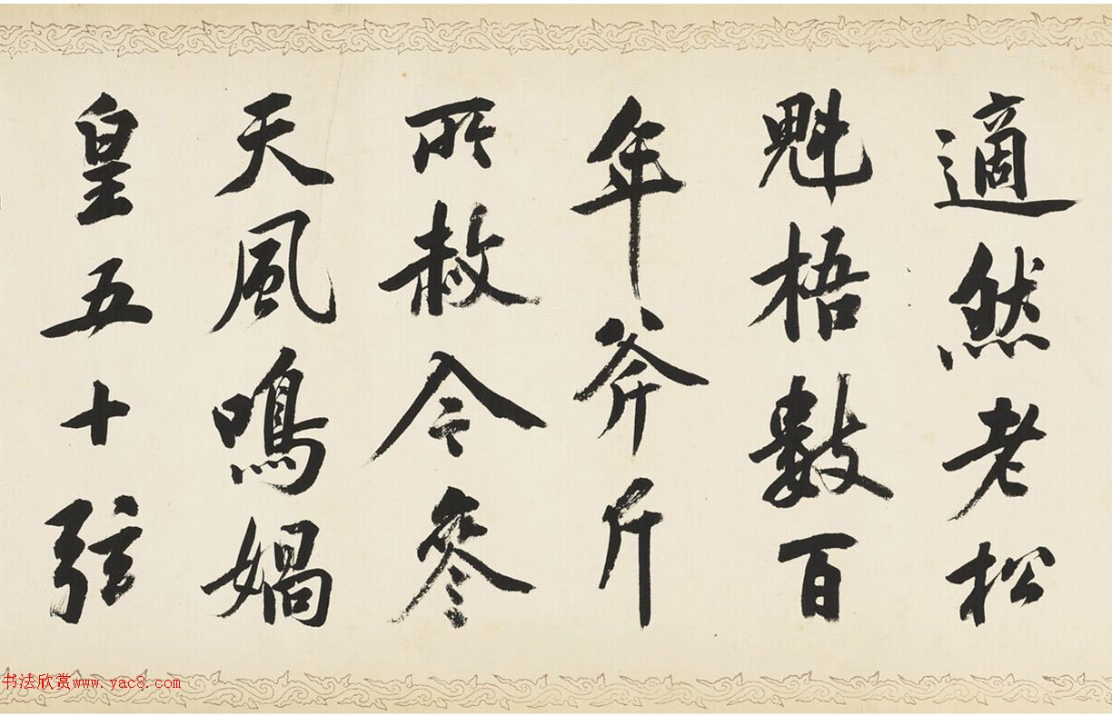 荣郡王绵亿临黄庭坚《松风阁》