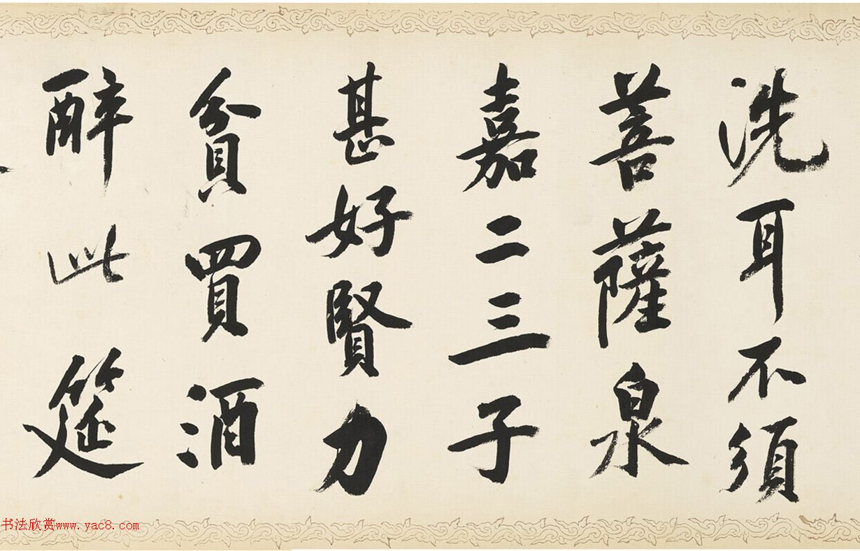 荣郡王绵亿临黄庭坚《松风阁》