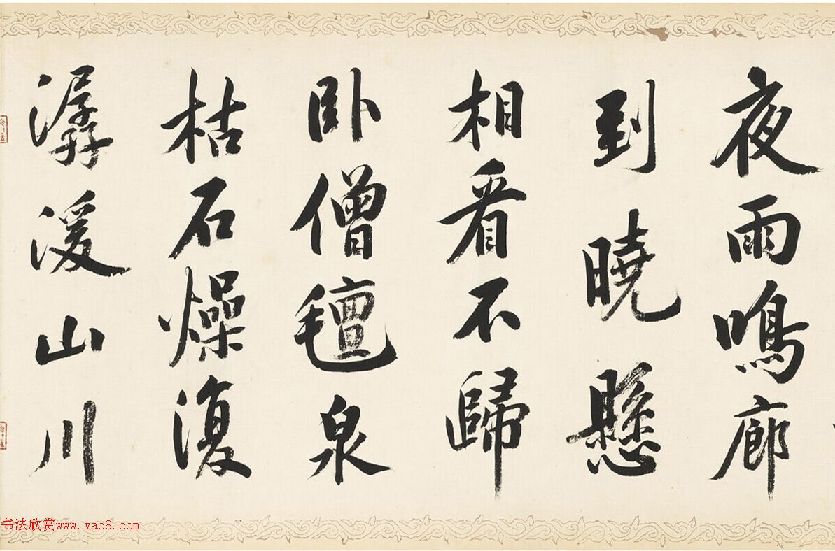 荣郡王绵亿临黄庭坚《松风阁》