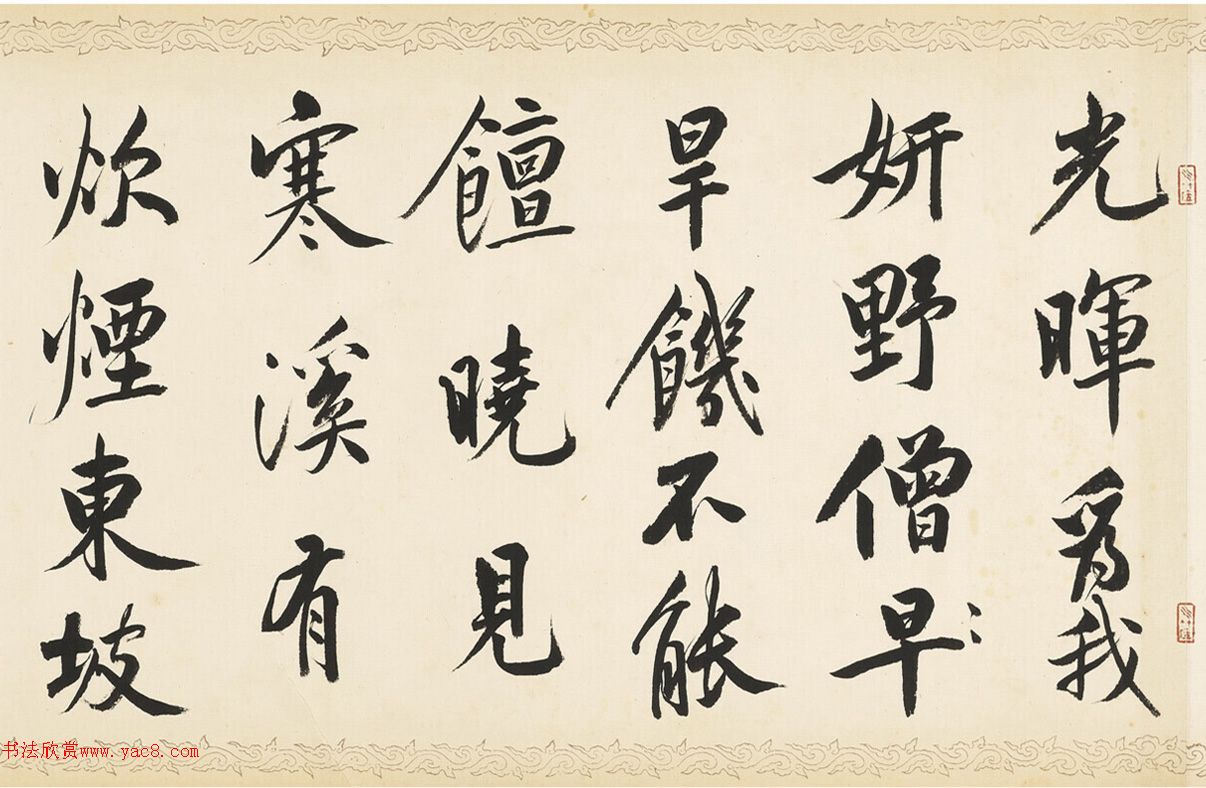 荣郡王绵亿临黄庭坚《松风阁》