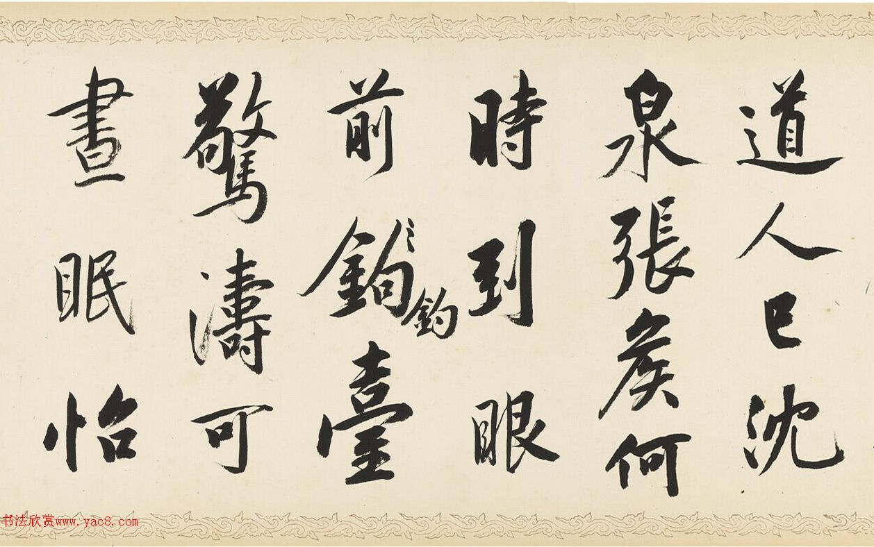 荣郡王绵亿临黄庭坚《松风阁》