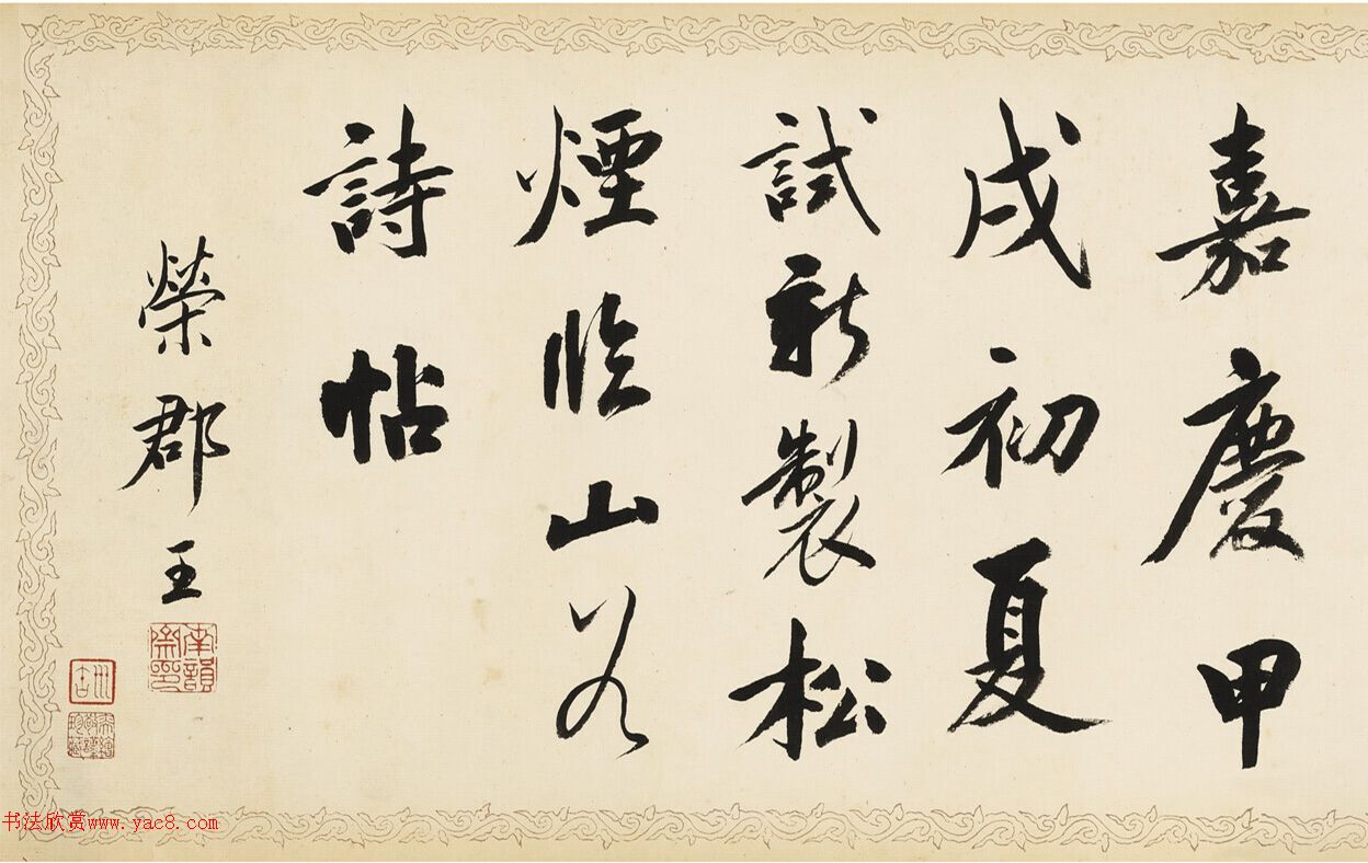 荣郡王绵亿临黄庭坚《松风阁》