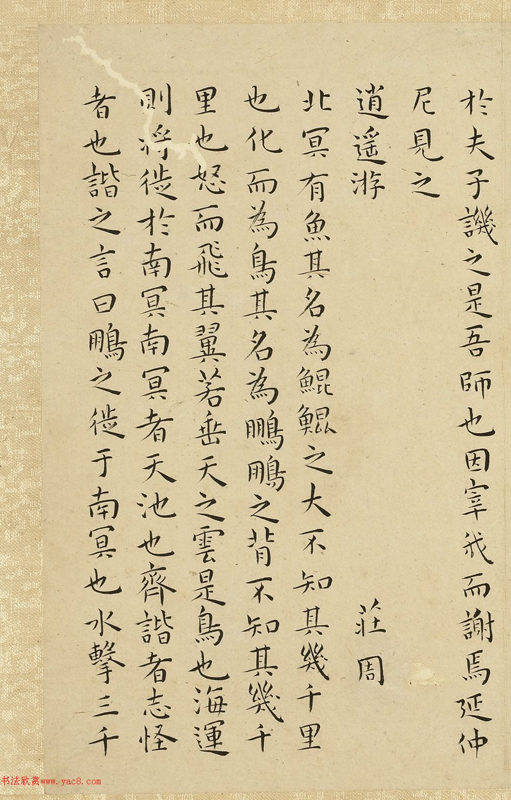 王宠小楷《谷梁管子晏子庄子》2册合辑