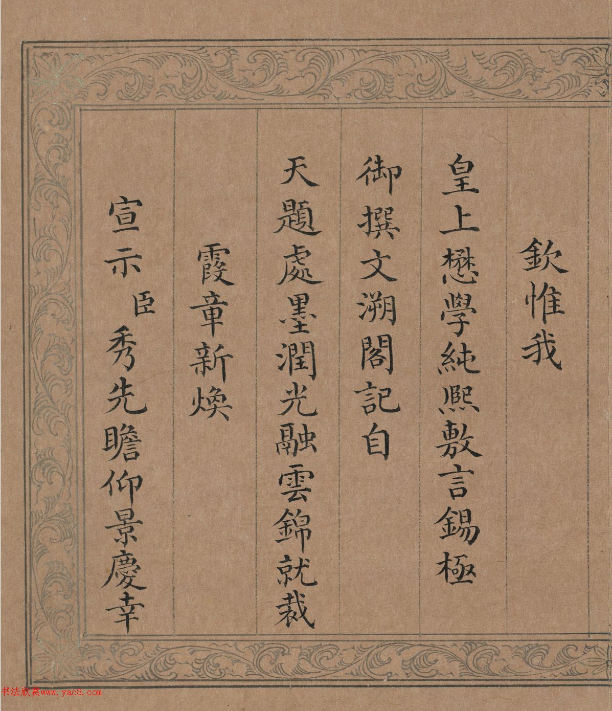 清代曹秀先楷书《御制文溯阁记》册