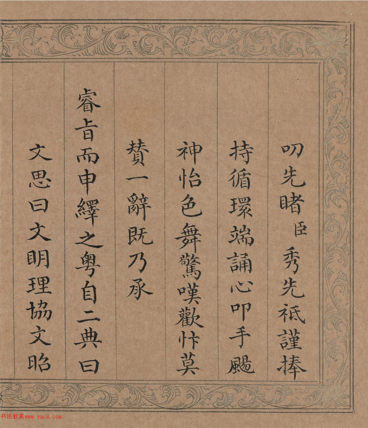 清代曹秀先楷书《御制文溯阁记》册