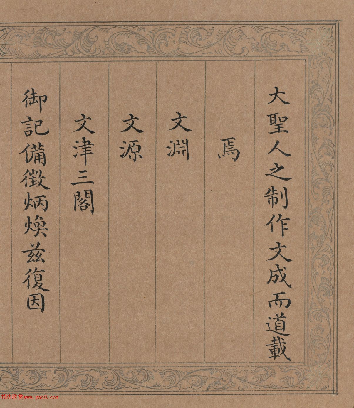 清代曹秀先楷书《御制文溯阁记》册