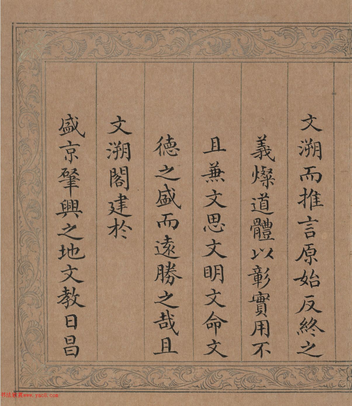 清代曹秀先楷书《御制文溯阁记》册