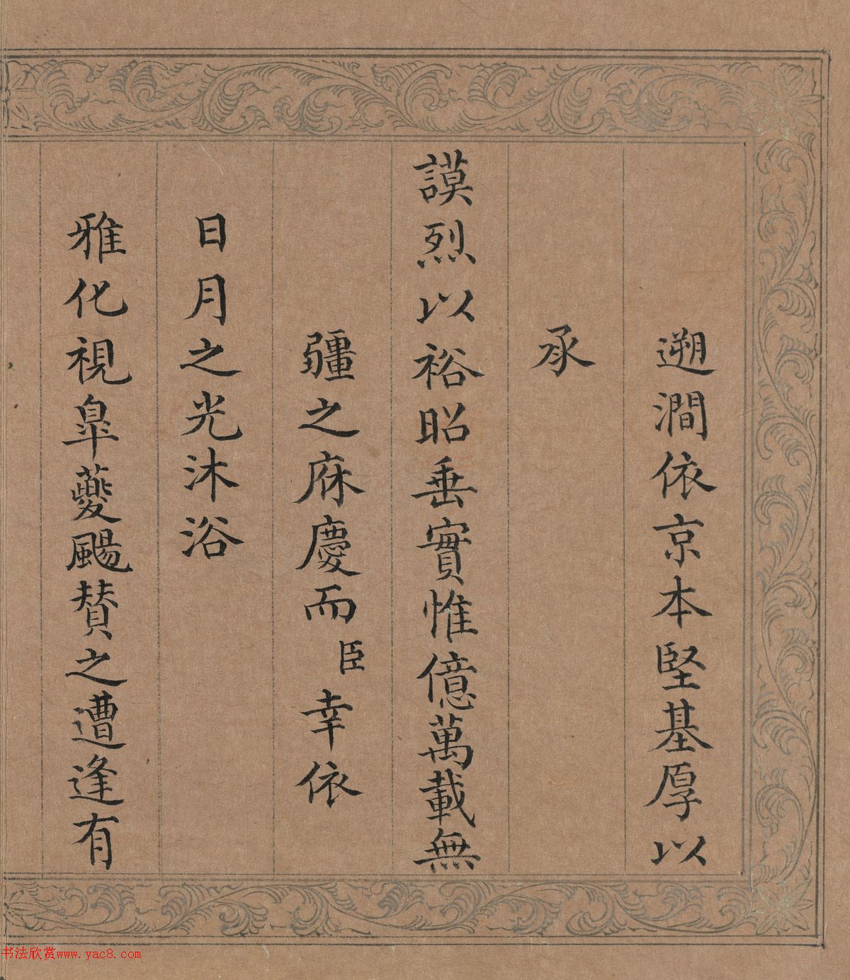 清代曹秀先楷书《御制文溯阁记》册