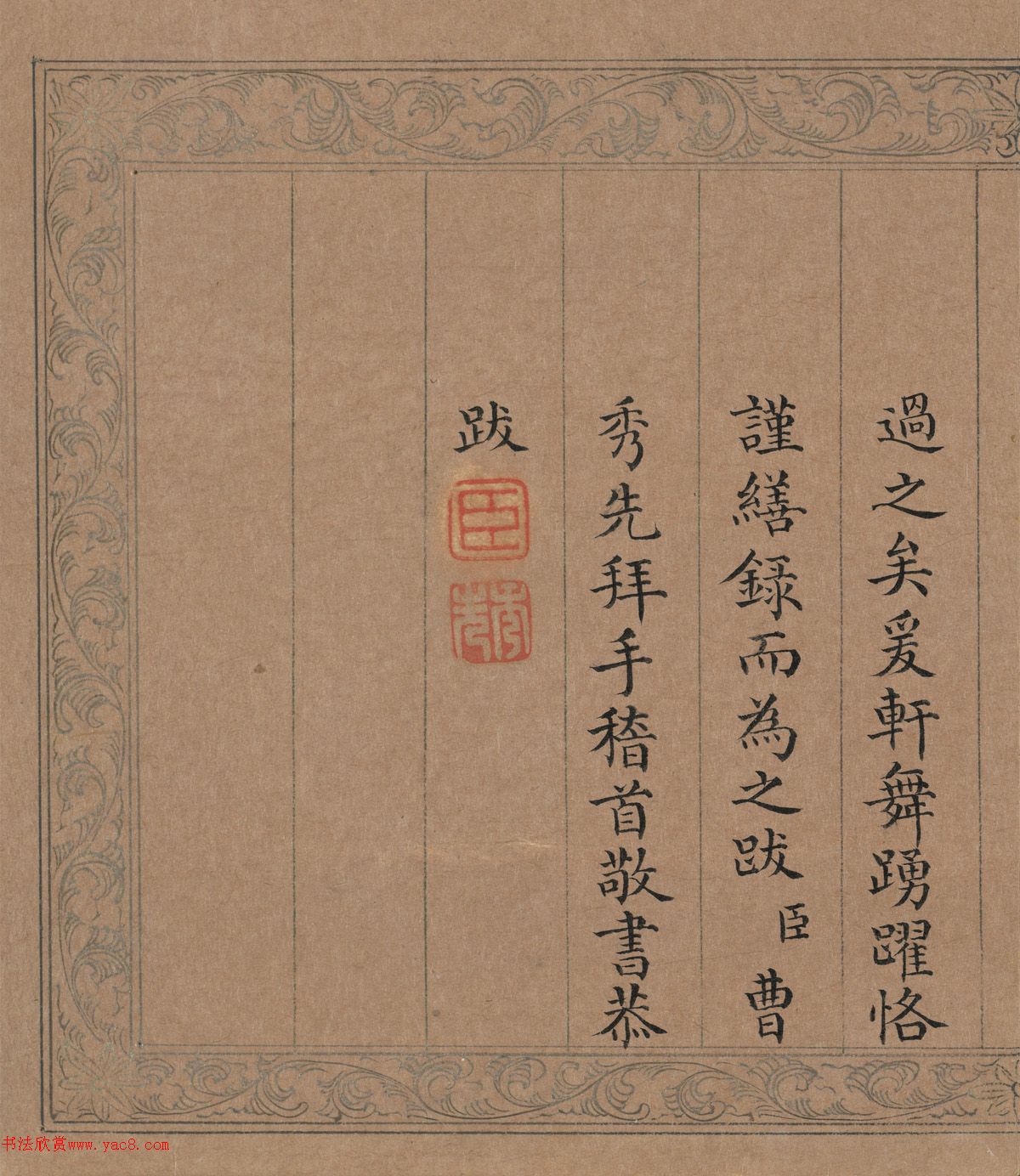 清代曹秀先楷书《御制文溯阁记》册