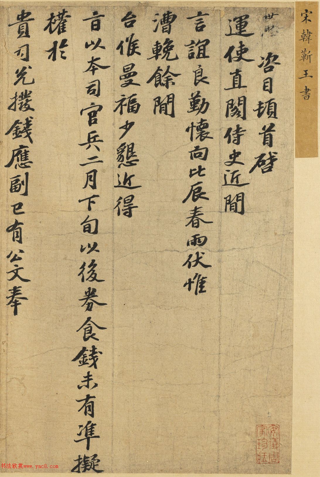 南宋抗金名将韩世忠书法墨迹