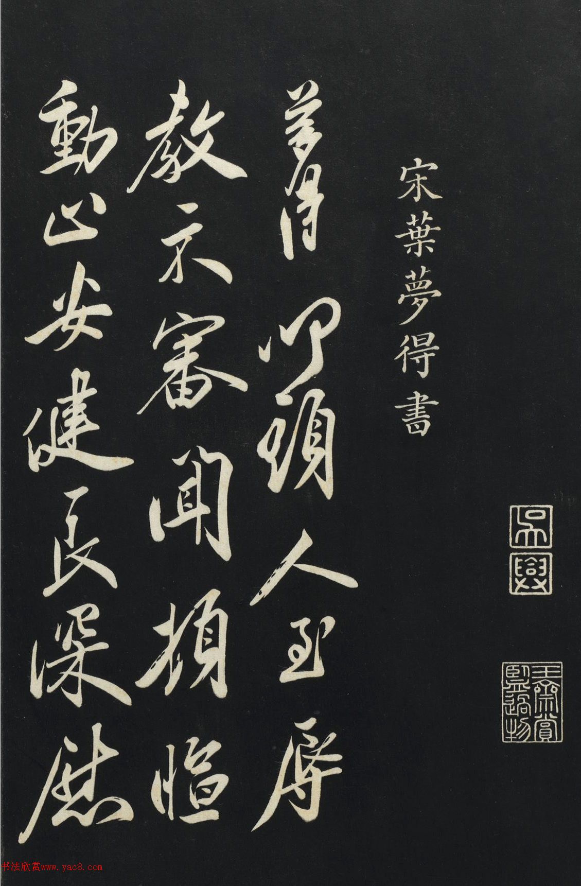 宋代叶梦得行楷书尺牍