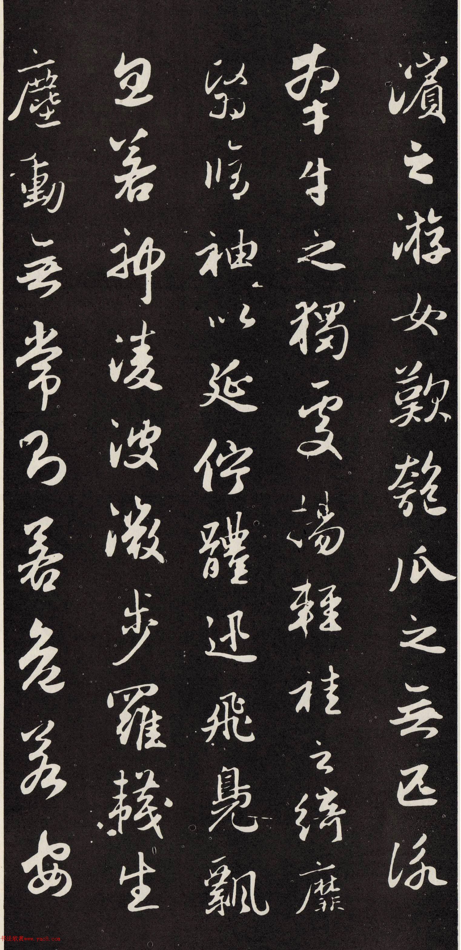 赵孟頫行书《洛神赋》秋碧堂刻本
