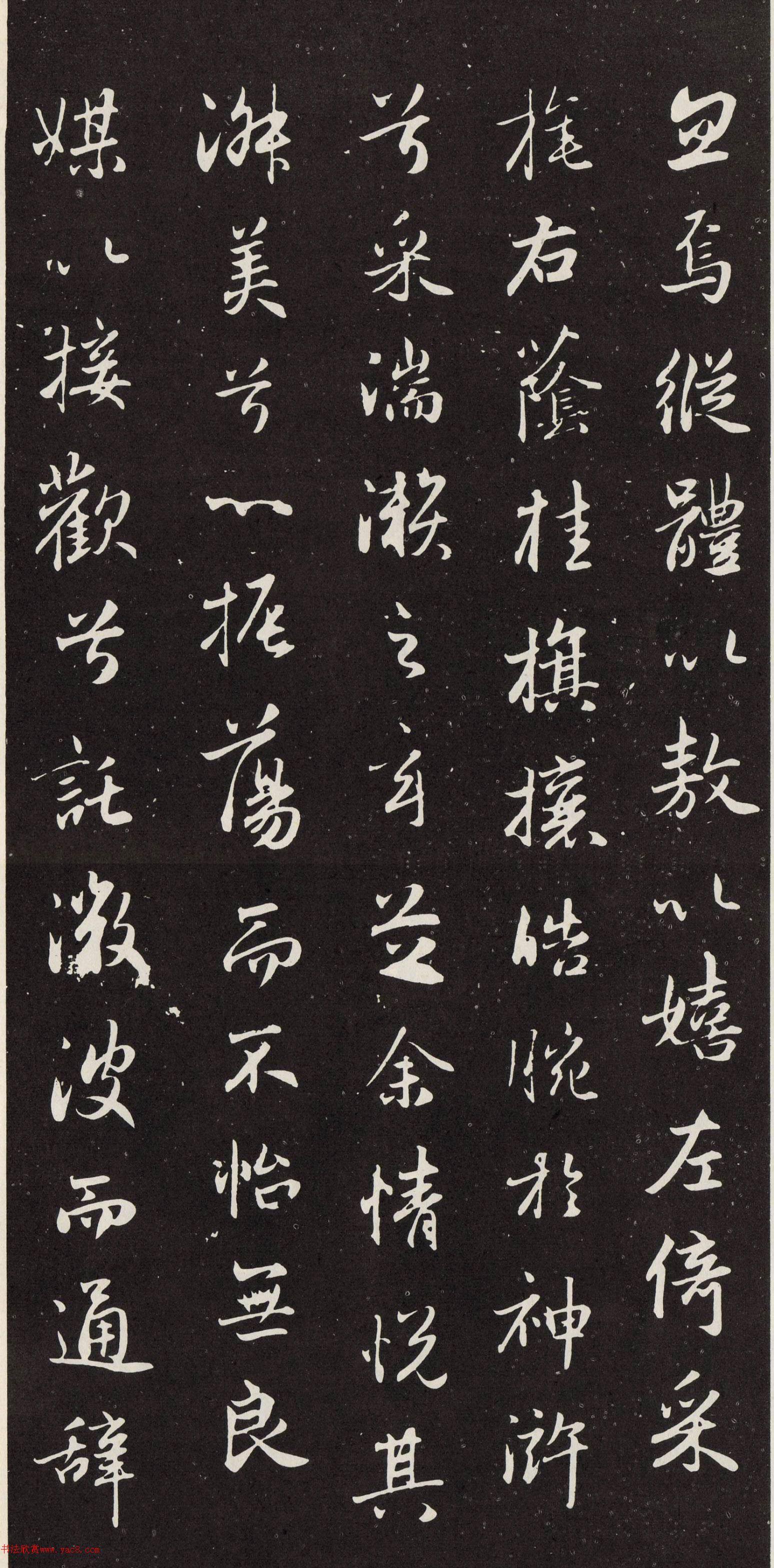 赵孟頫行书《洛神赋》秋碧堂刻本