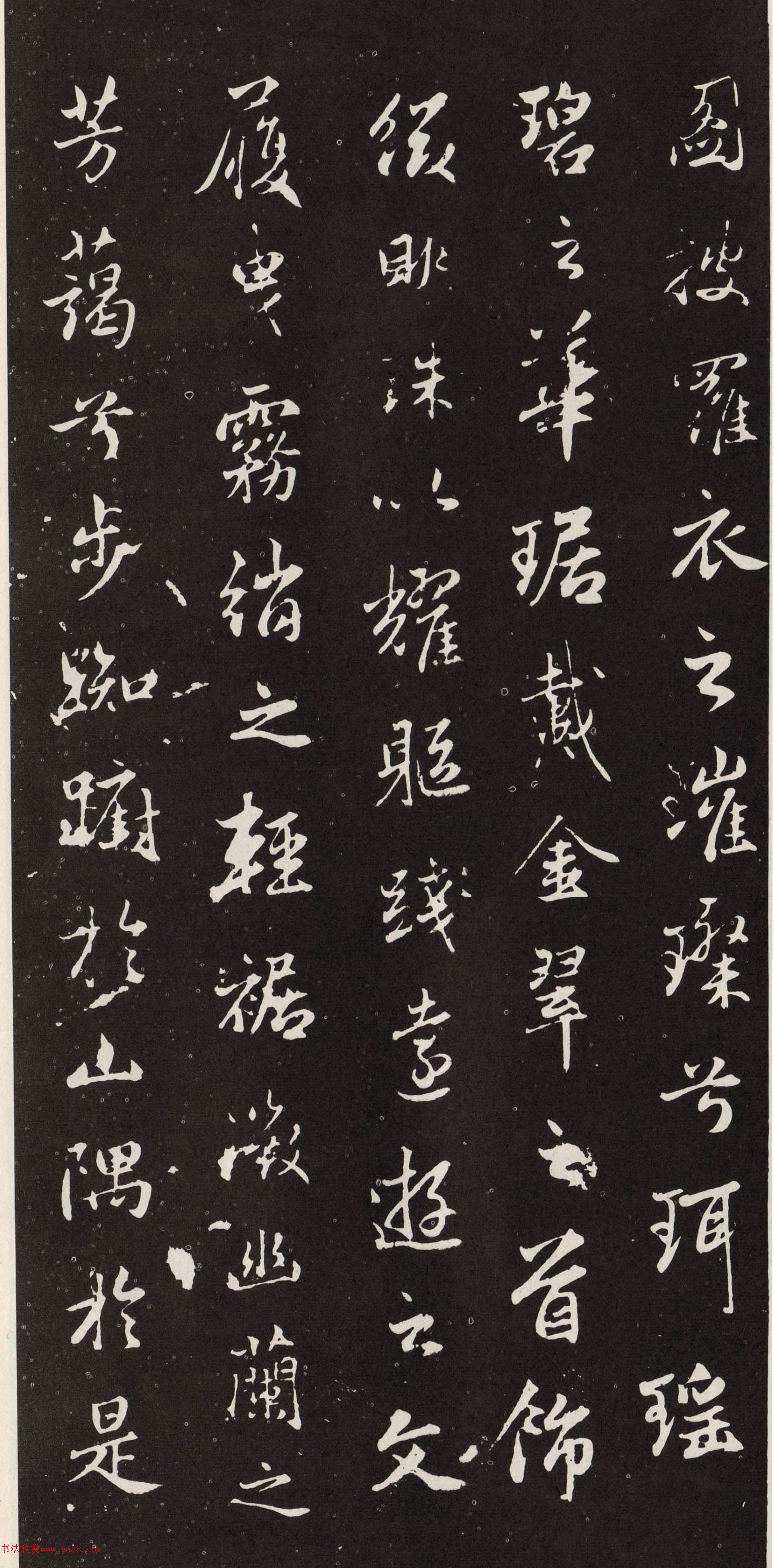 赵孟頫行书《洛神赋》秋碧堂刻本