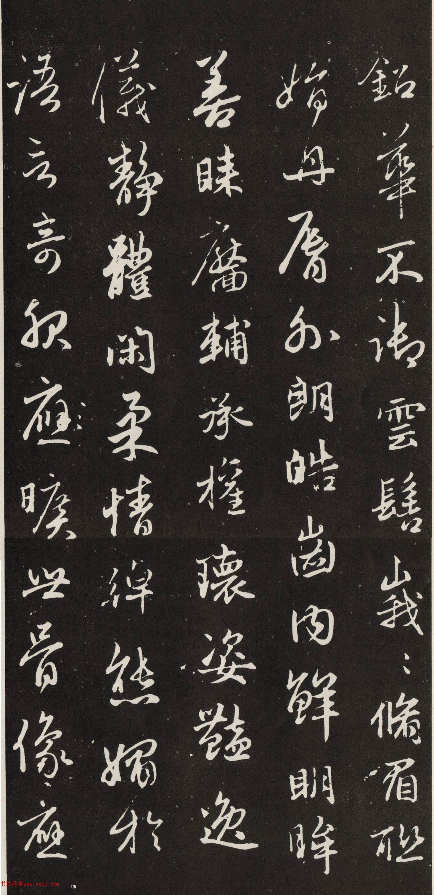 赵孟頫行书《洛神赋》秋碧堂刻本