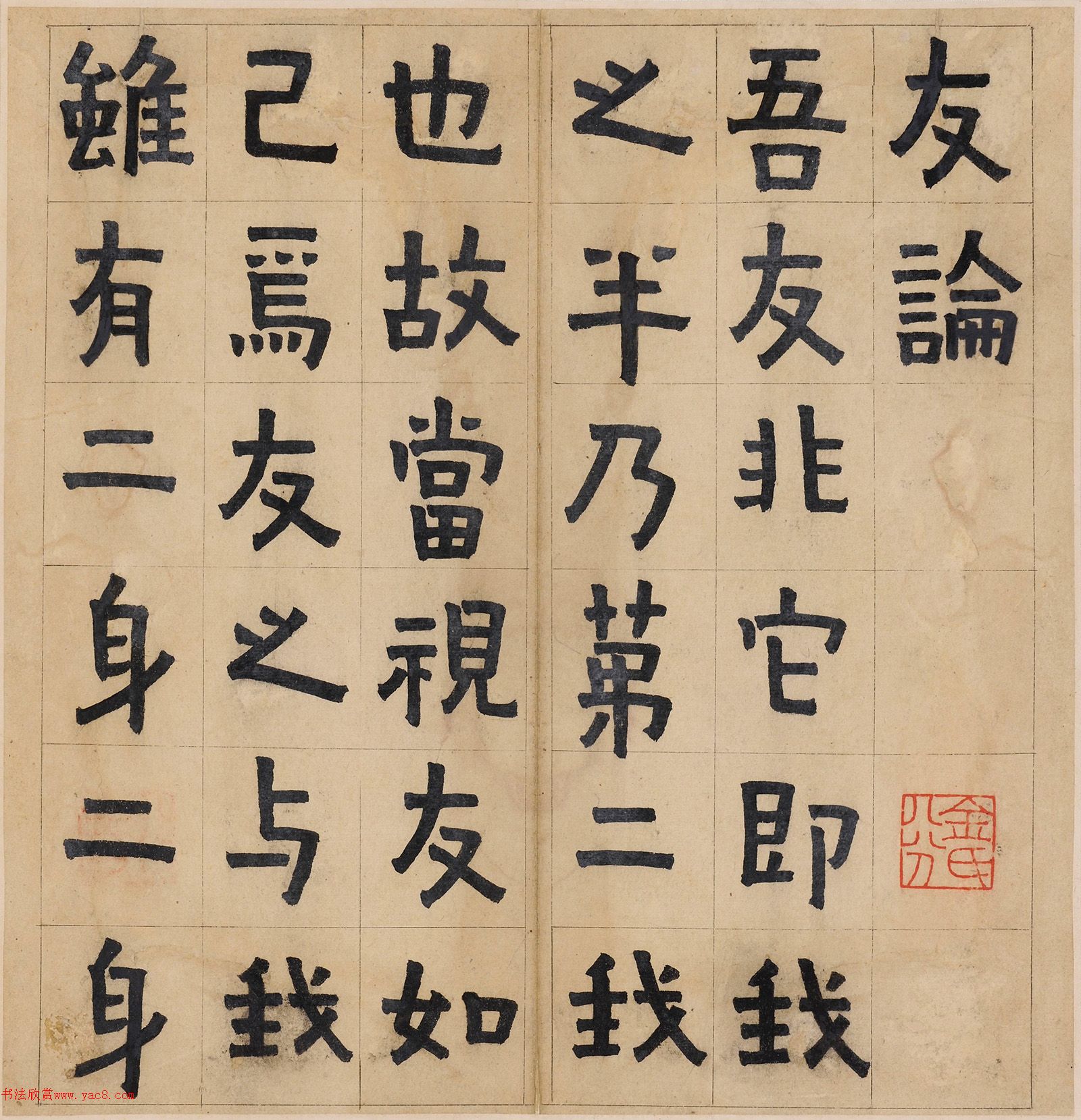 清代金农楷书《友论》册