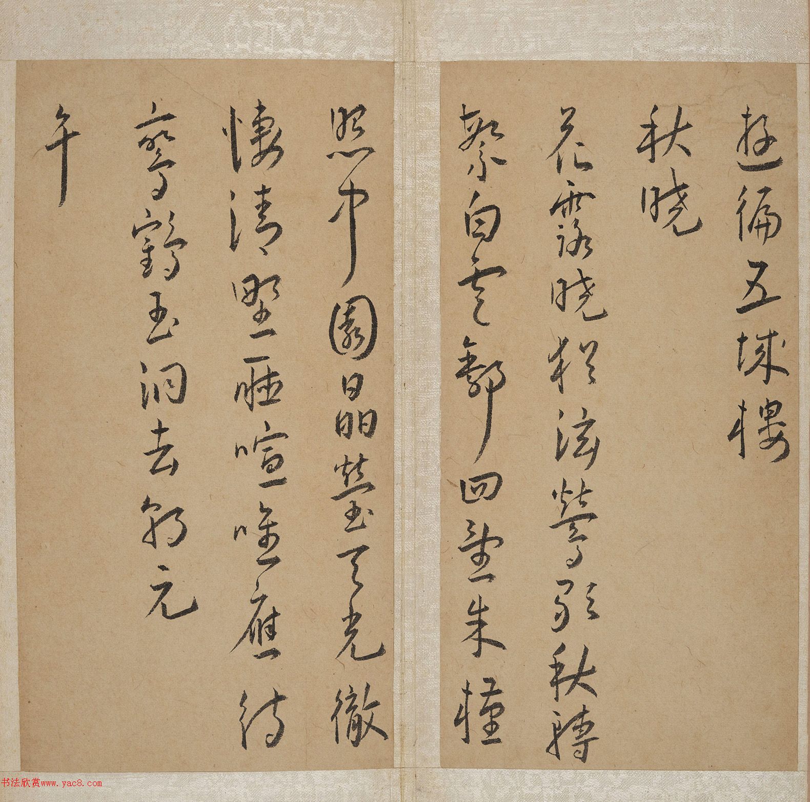 明代沈仲津行草书录王宠诗册