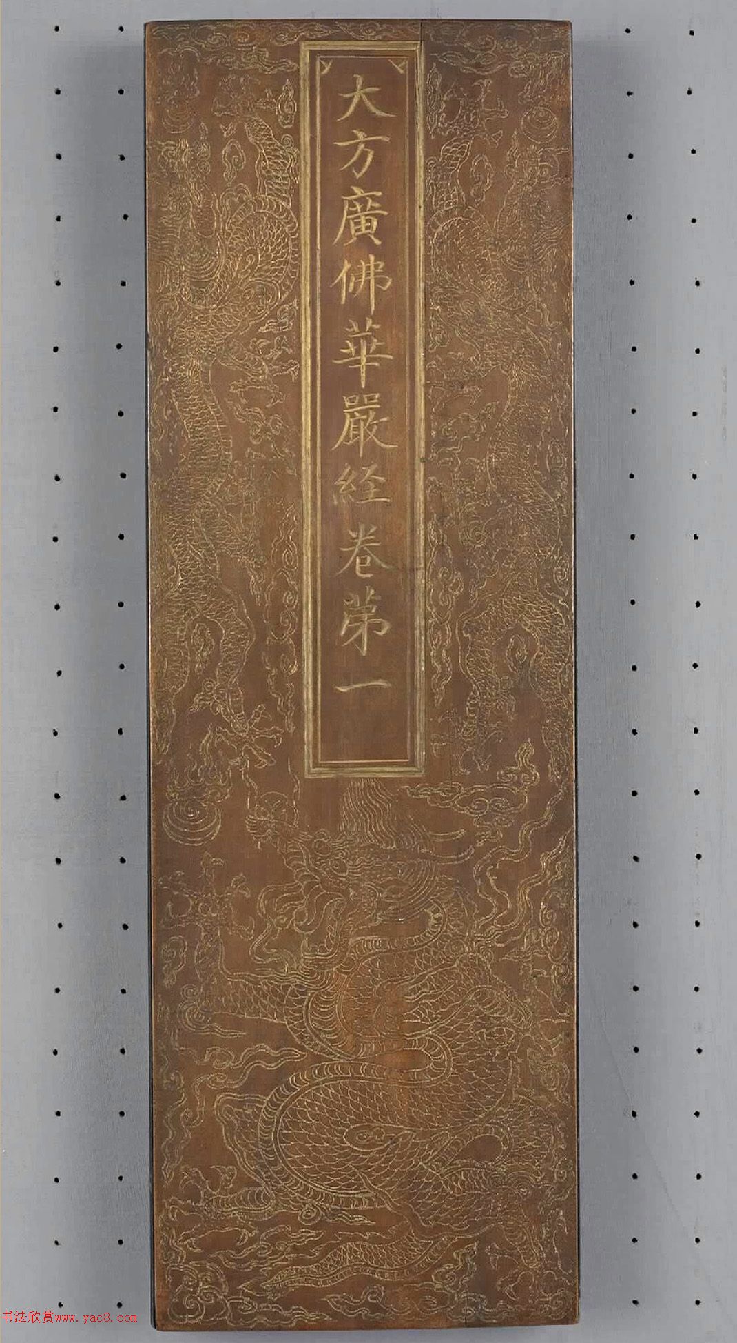 明代金字楷书《大方广佛华严经》卷第一