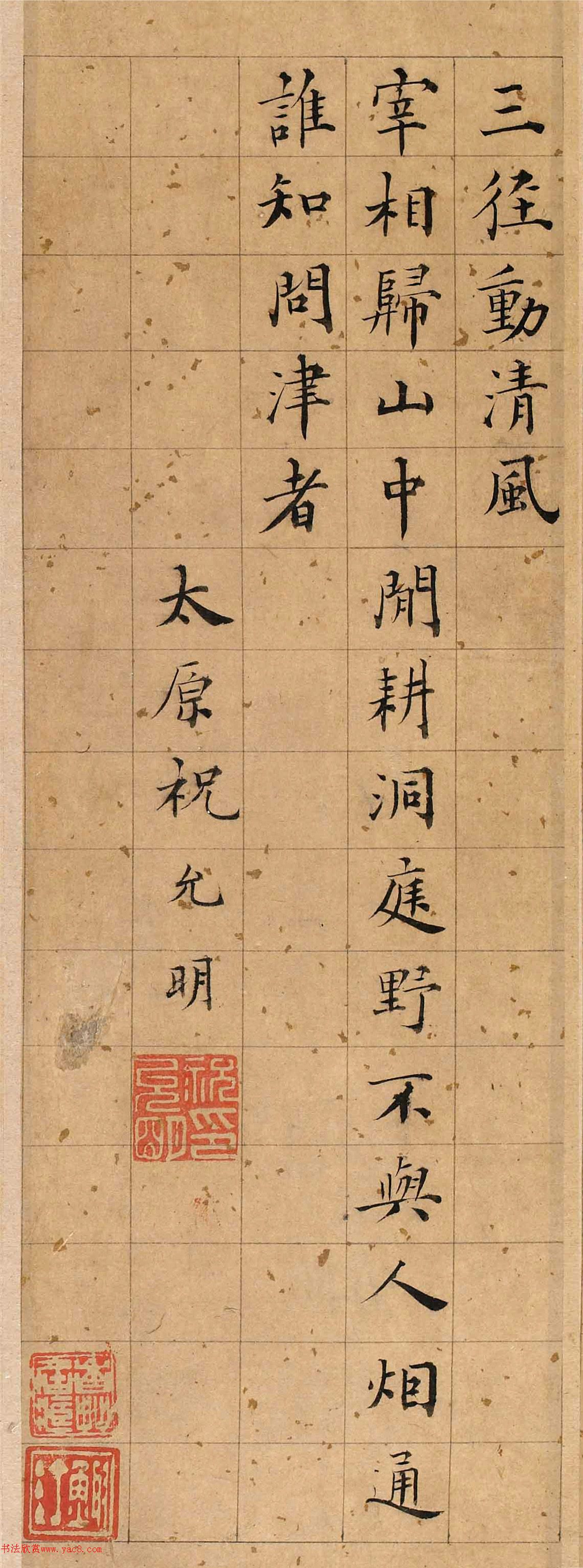 祝允明楷书《王鏊宅第五绝十六首》