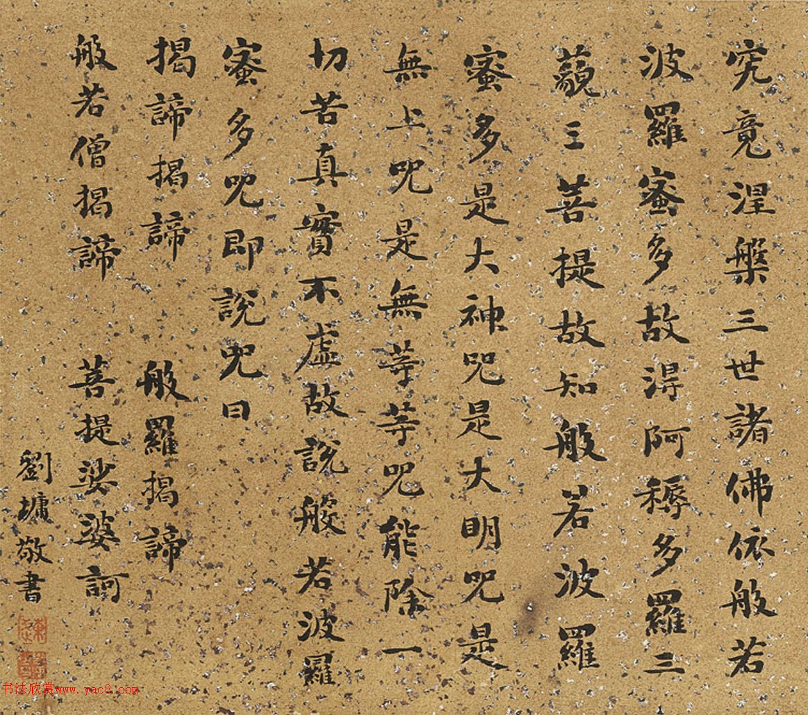 刘墉楷书、行书心经手卷(佳士得拍卖作品)