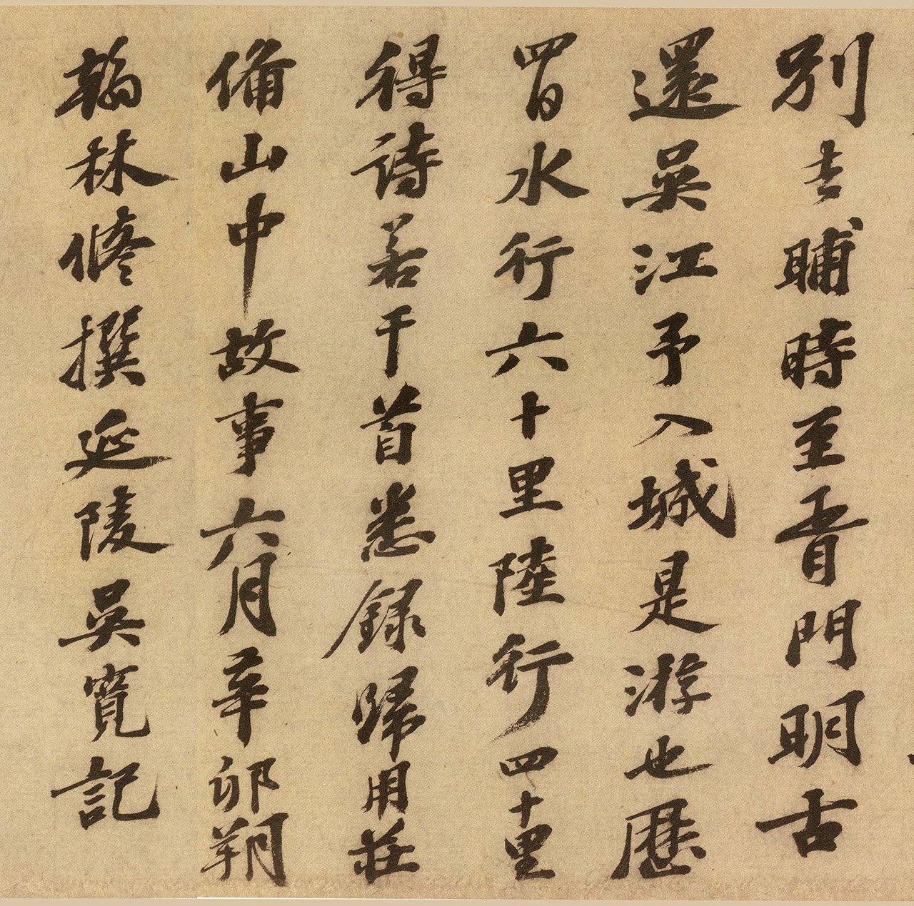 吴宽行书《游西山记卷》