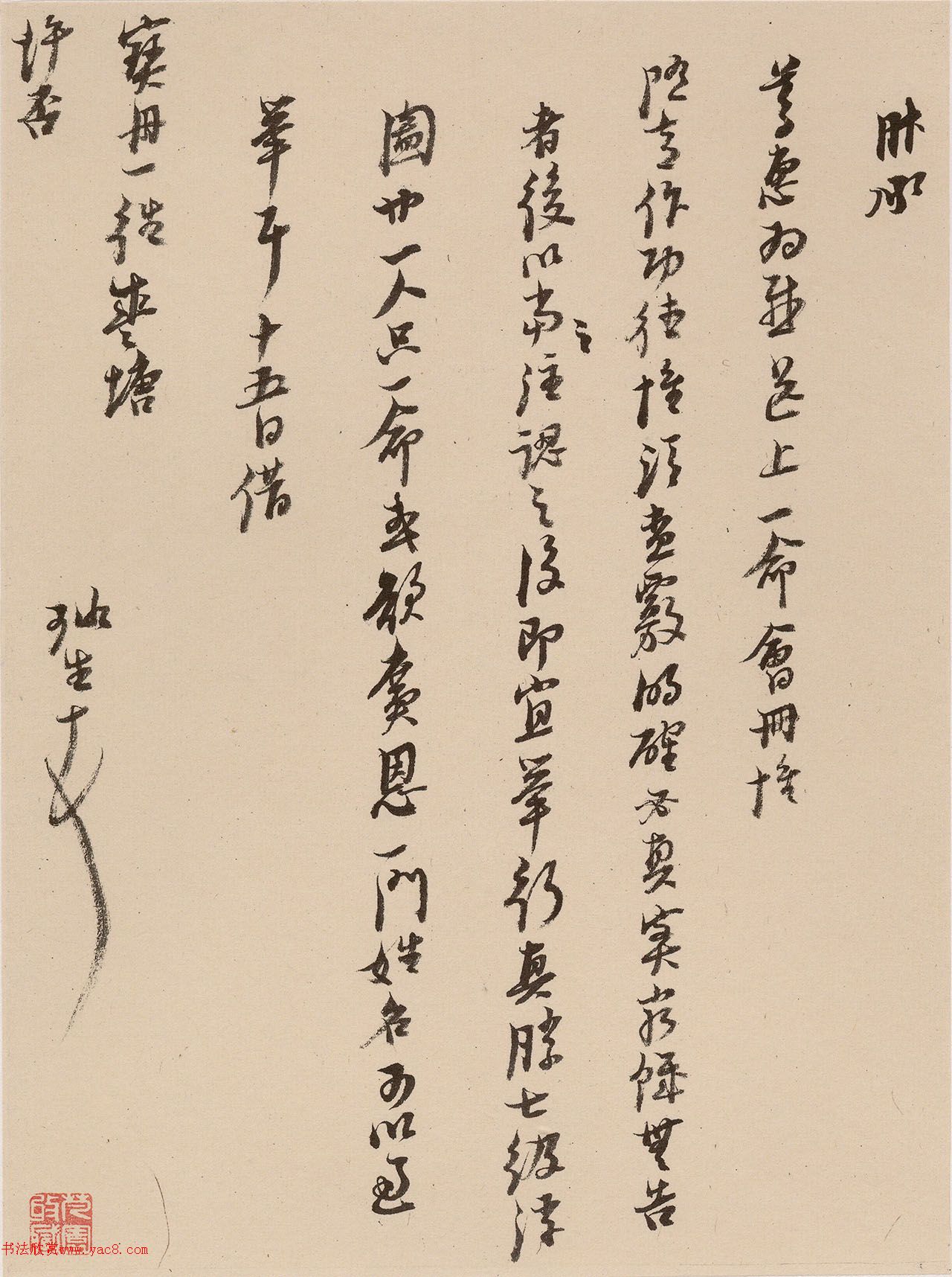 倪元璐行书十七札册