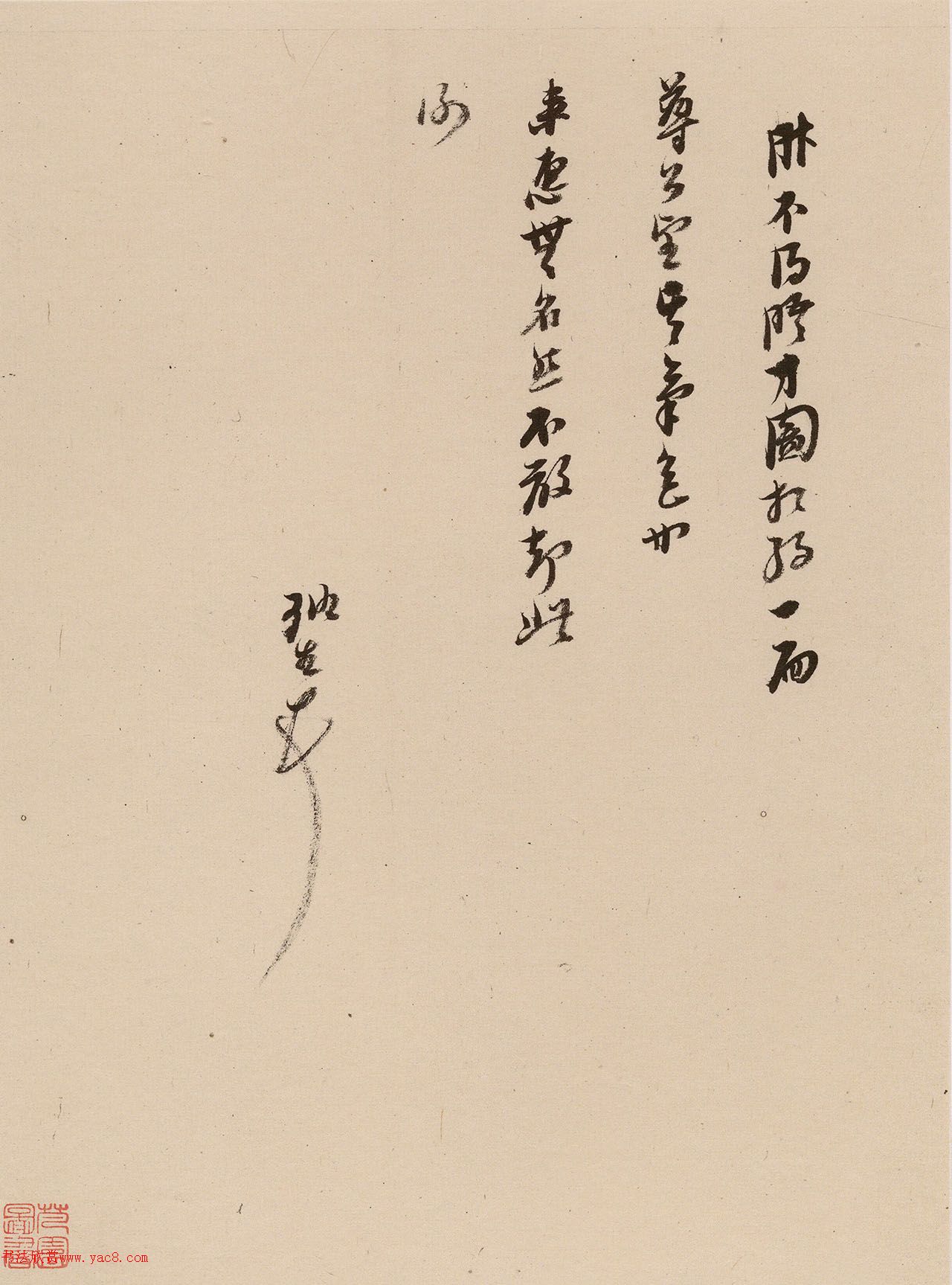 倪元璐行书十七札册