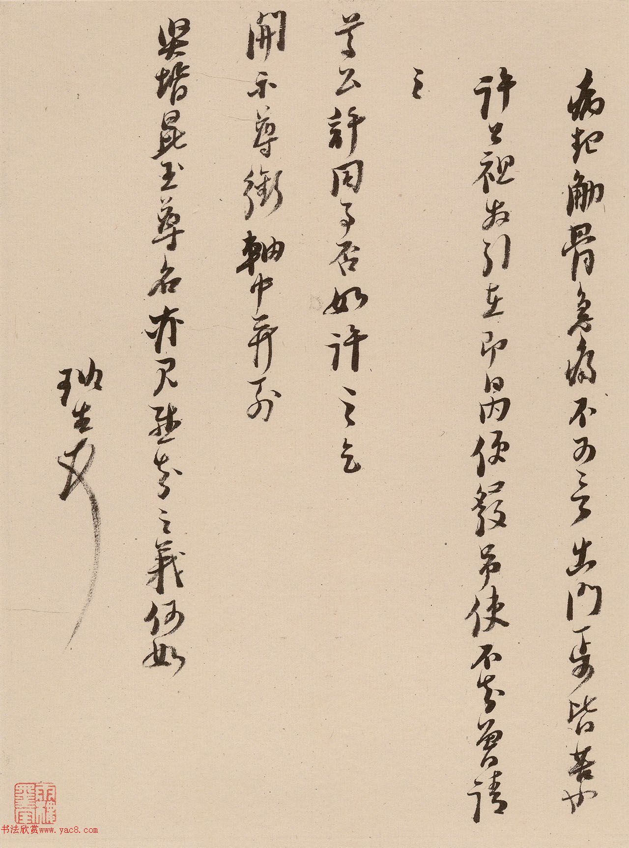 倪元璐行书十七札册