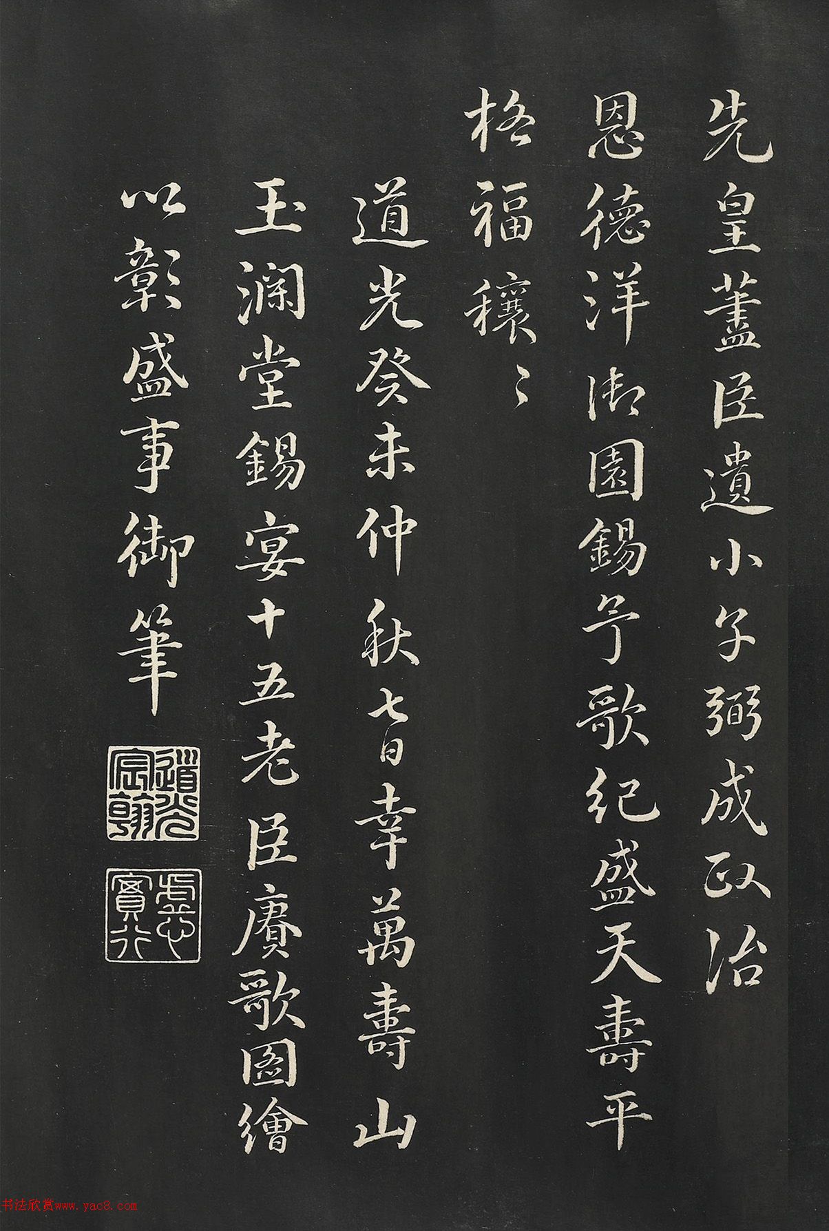 道光御笔万寿山玉润堂锡宴十五老臣