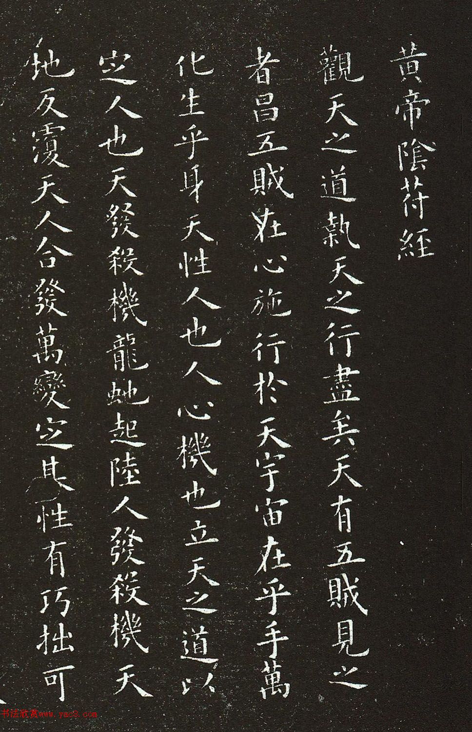 欧阳询小楷《黄帝阴符经》