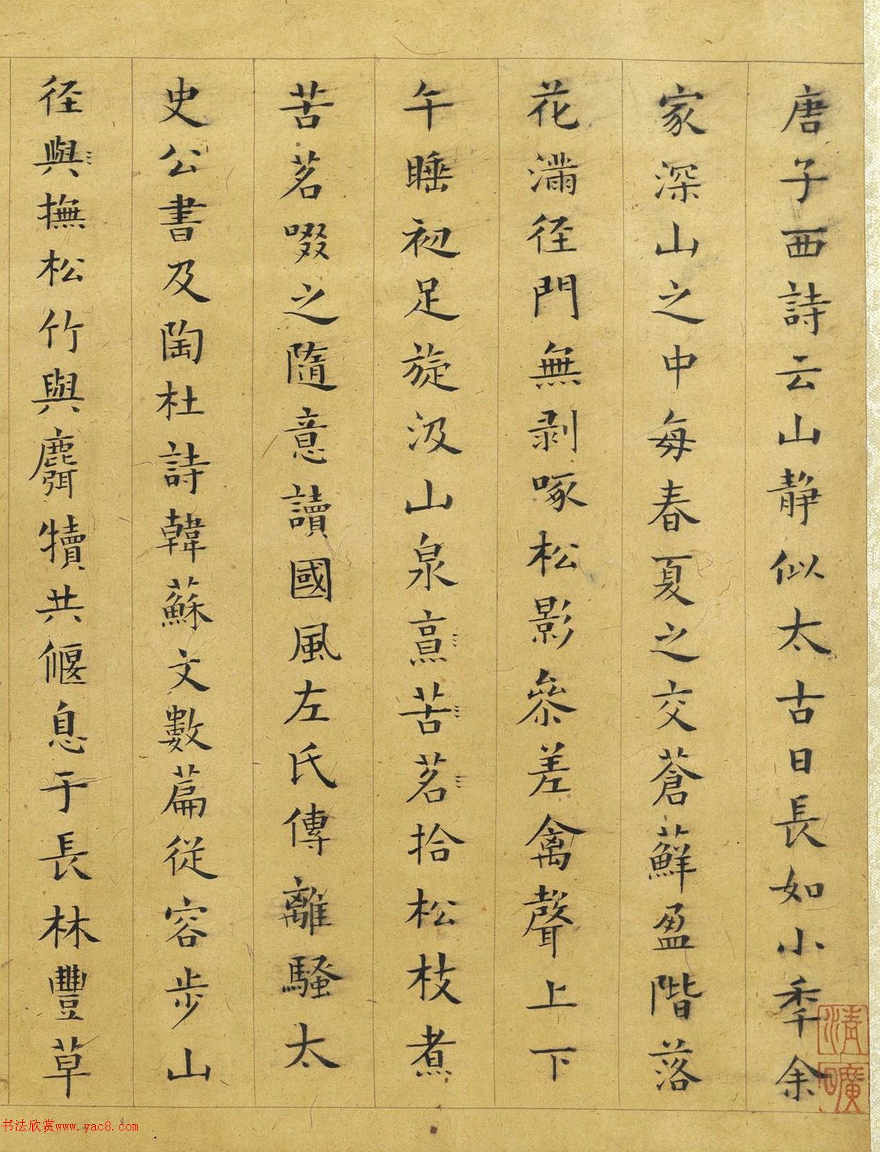 彭年楷书《罗大经鹤林玉露》