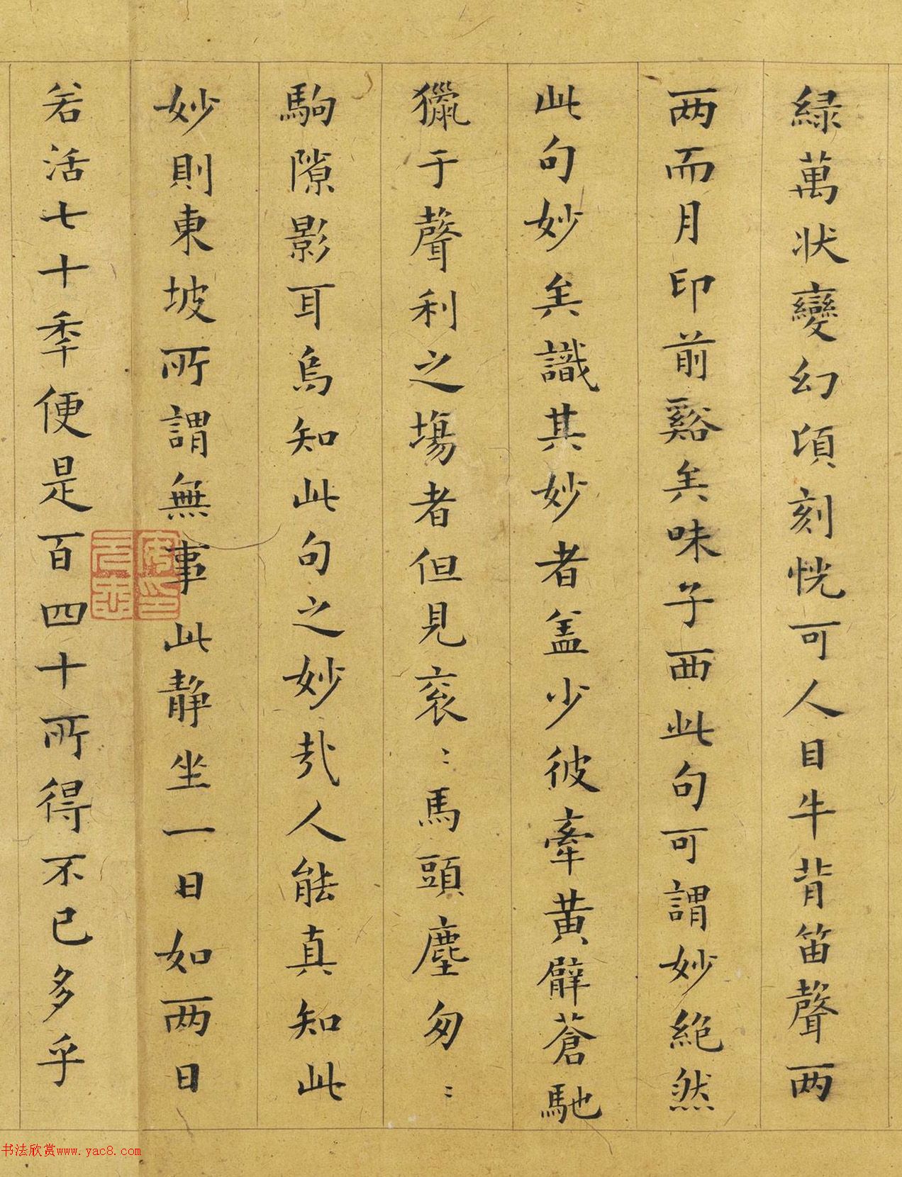 彭年楷书《罗大经鹤林玉露》