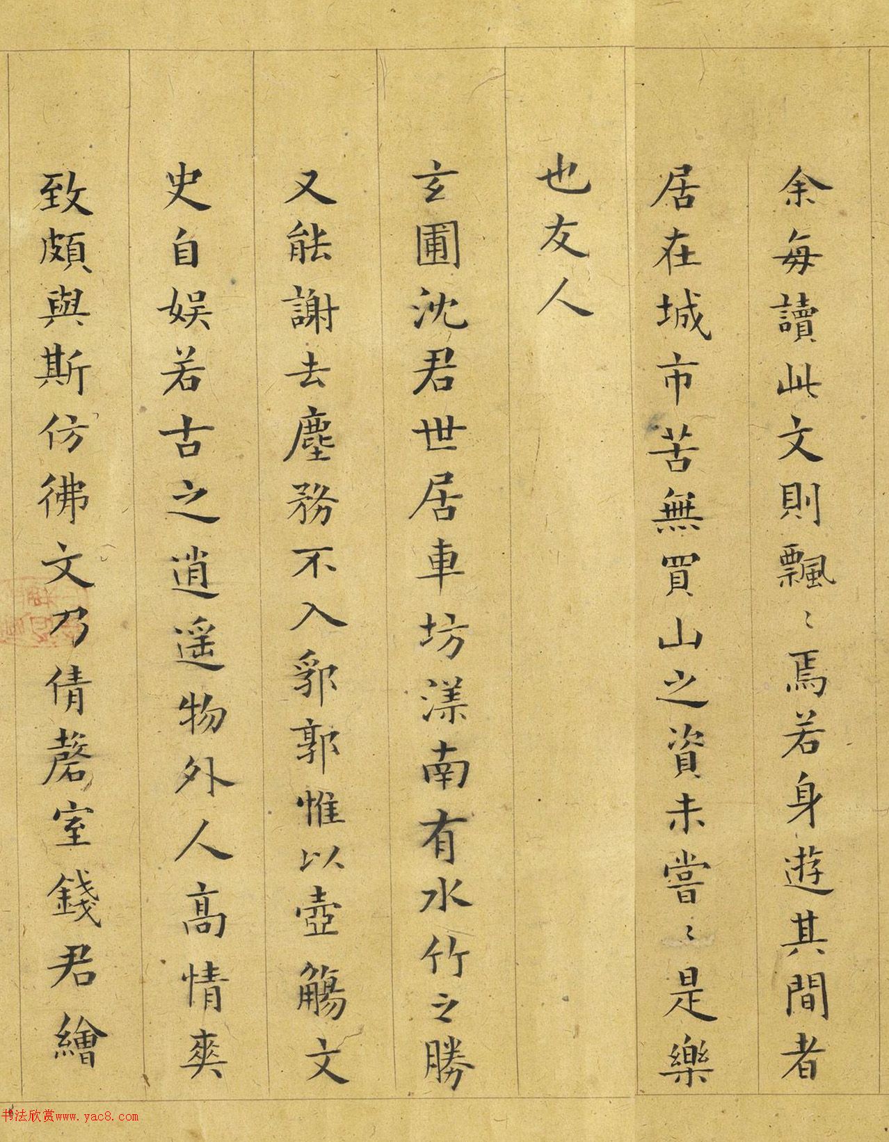 彭年楷书《罗大经鹤林玉露》