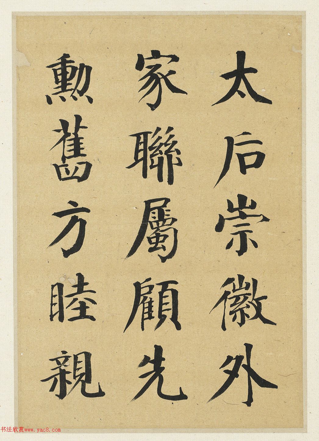 钱沣临唐颜真卿自书告身