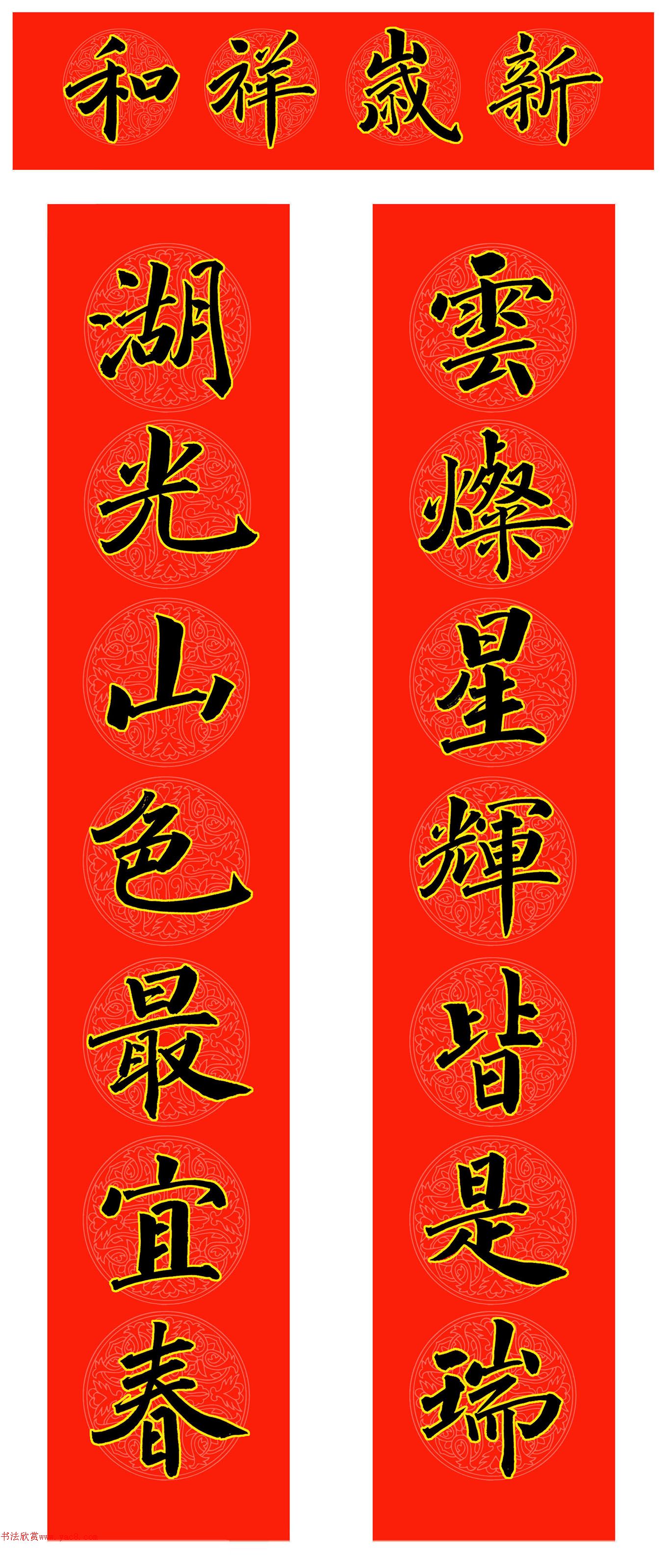 2025年范笑歌五体楷书春联 2025年范笑歌五体楷书春联