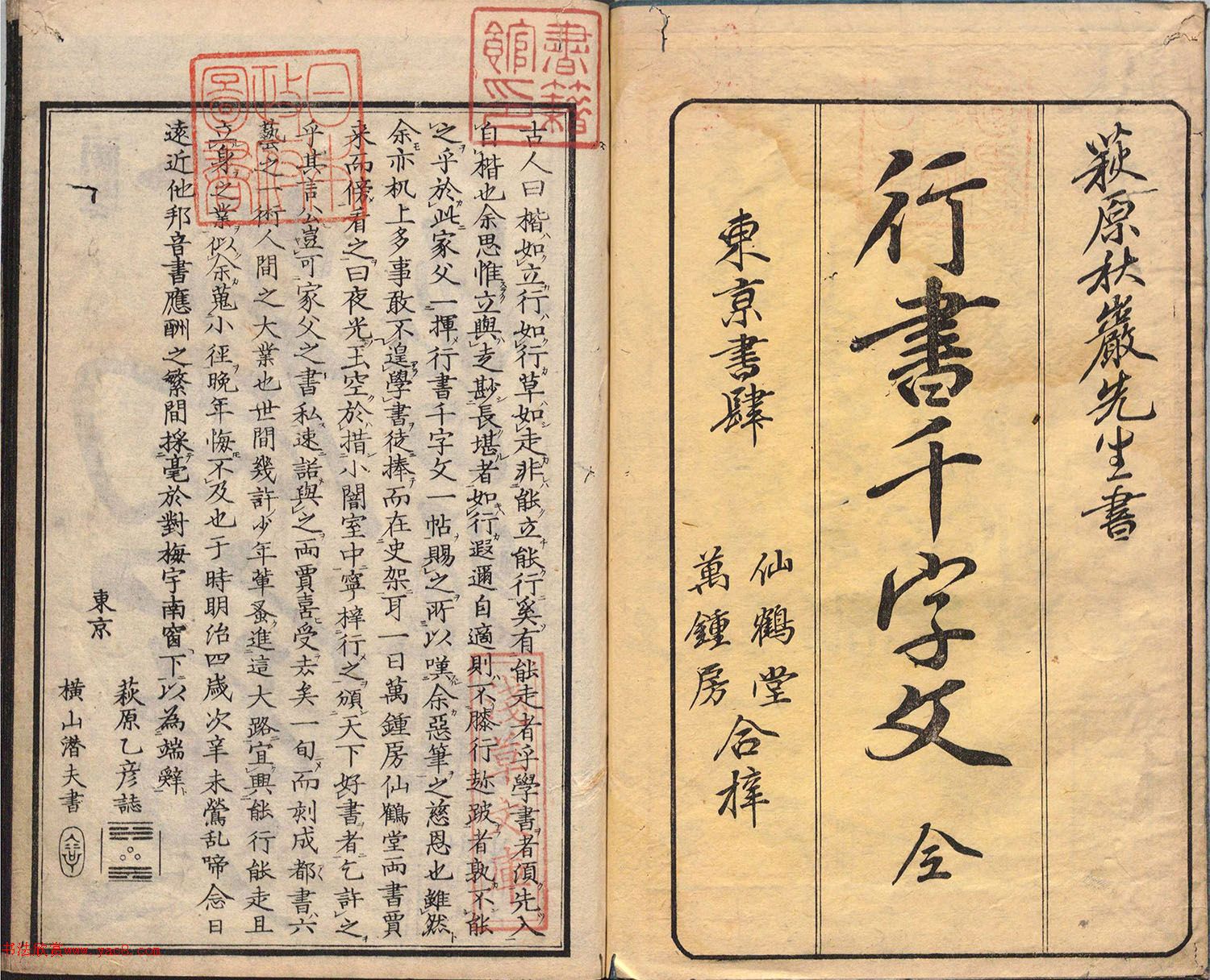 日本萩原秋岩行书千字文册