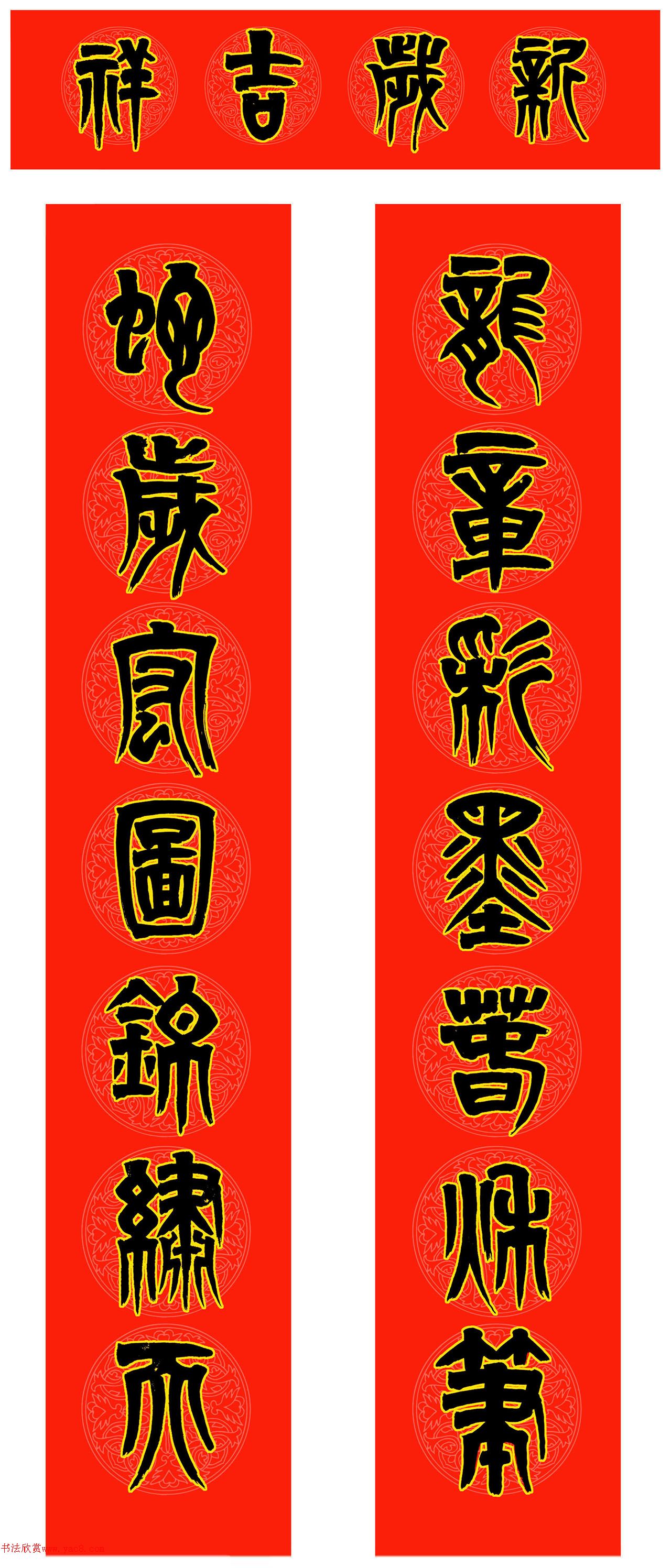 范笑歌篆书蛇年春联二副