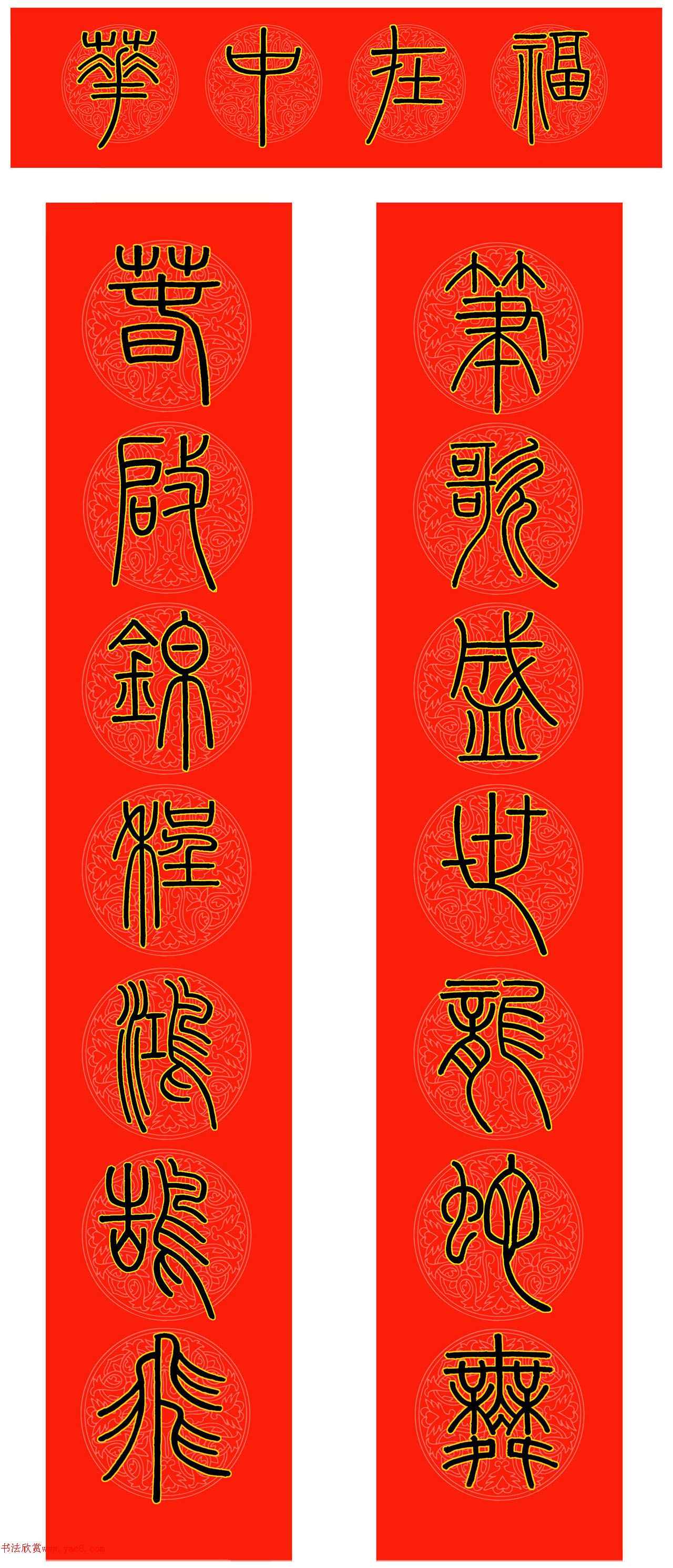 范笑歌篆书蛇年春联二副